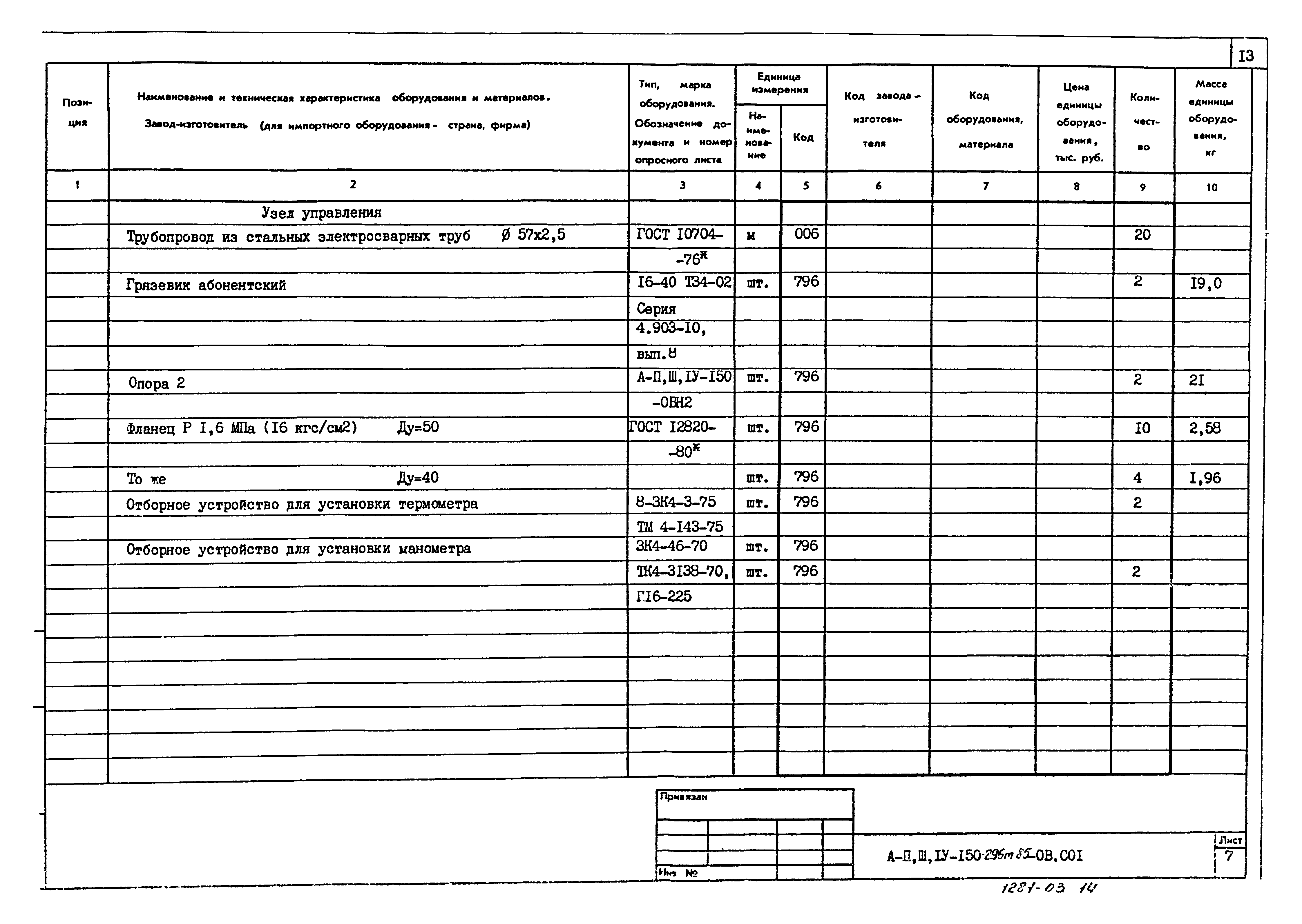 Типовой проект А-II,III,IV-150-296м.85