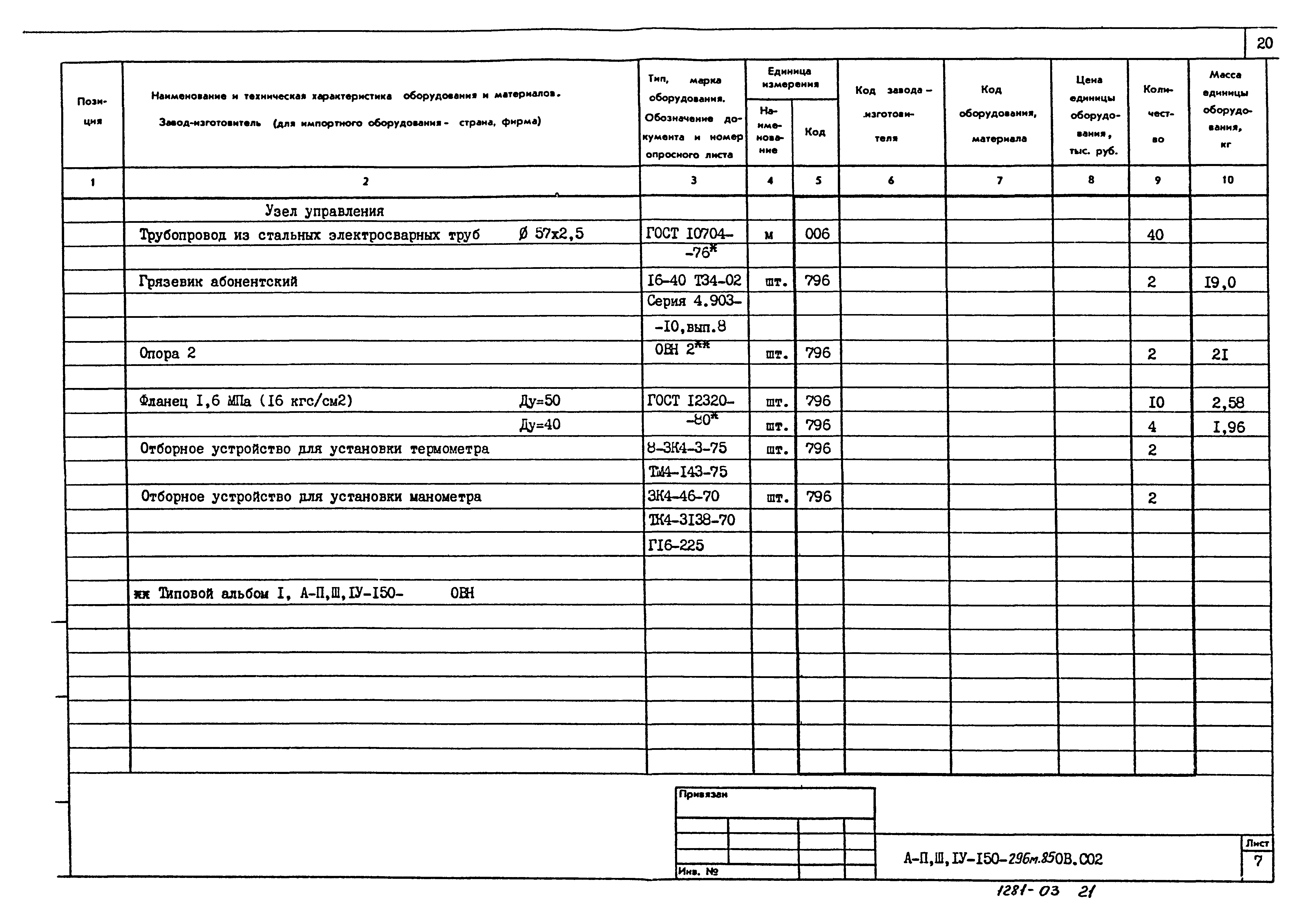 Типовой проект А-II,III,IV-150-296м.85