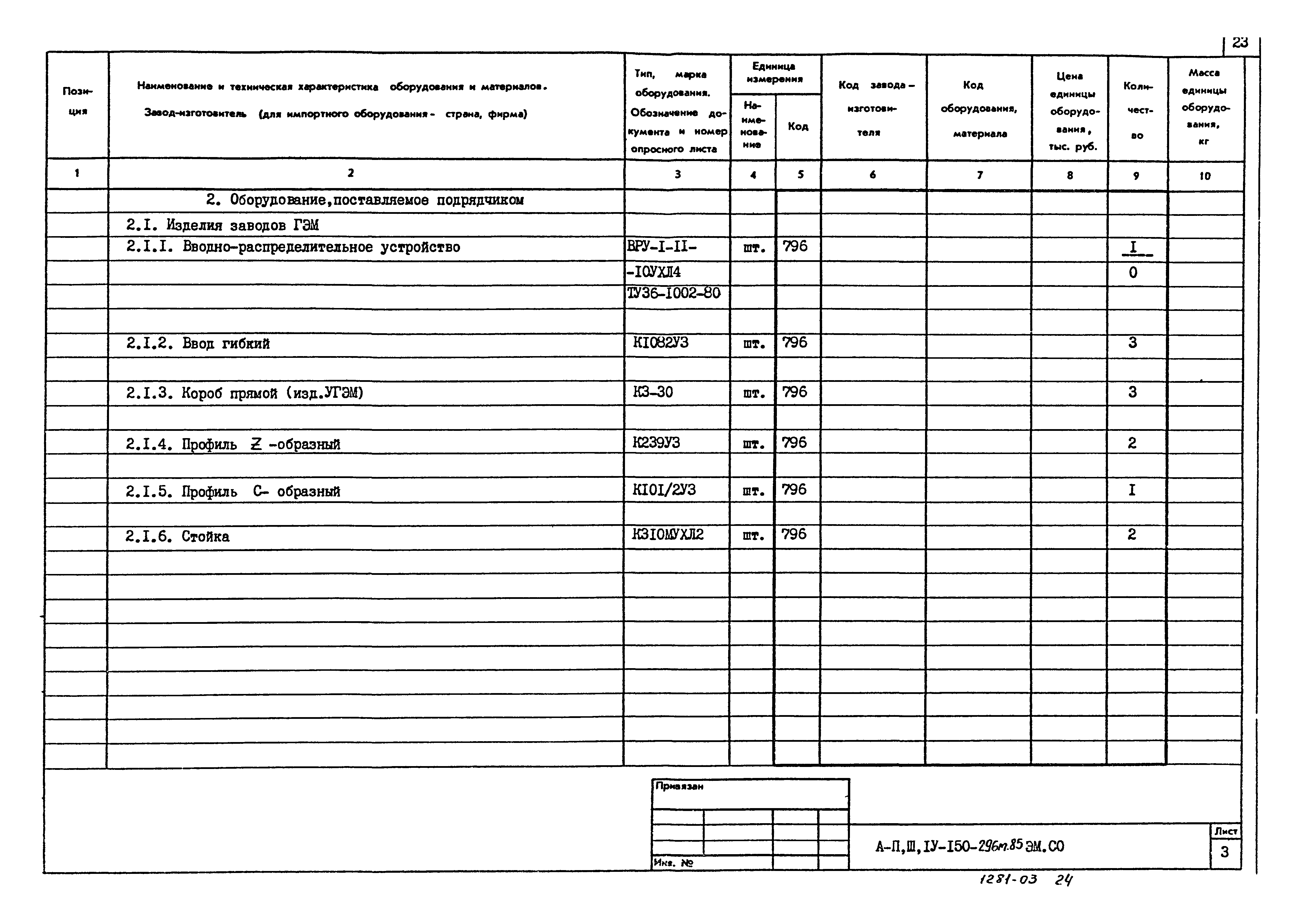 Типовой проект А-II,III,IV-150-296м.85