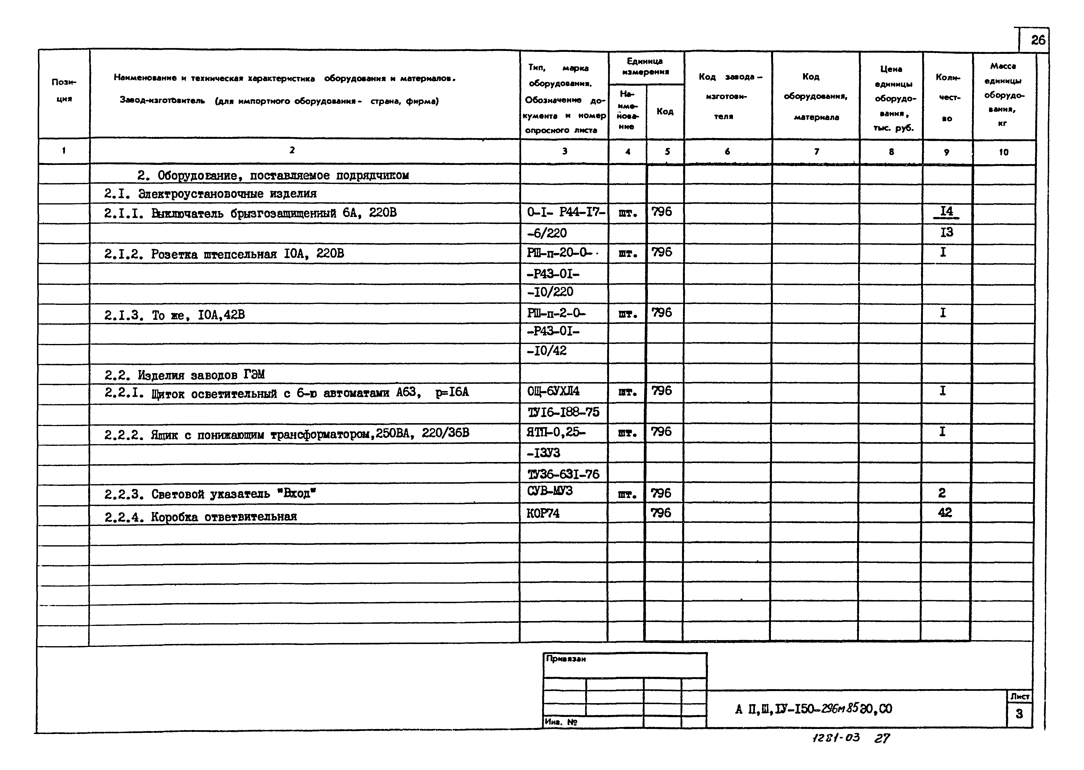 Типовой проект А-II,III,IV-150-296м.85