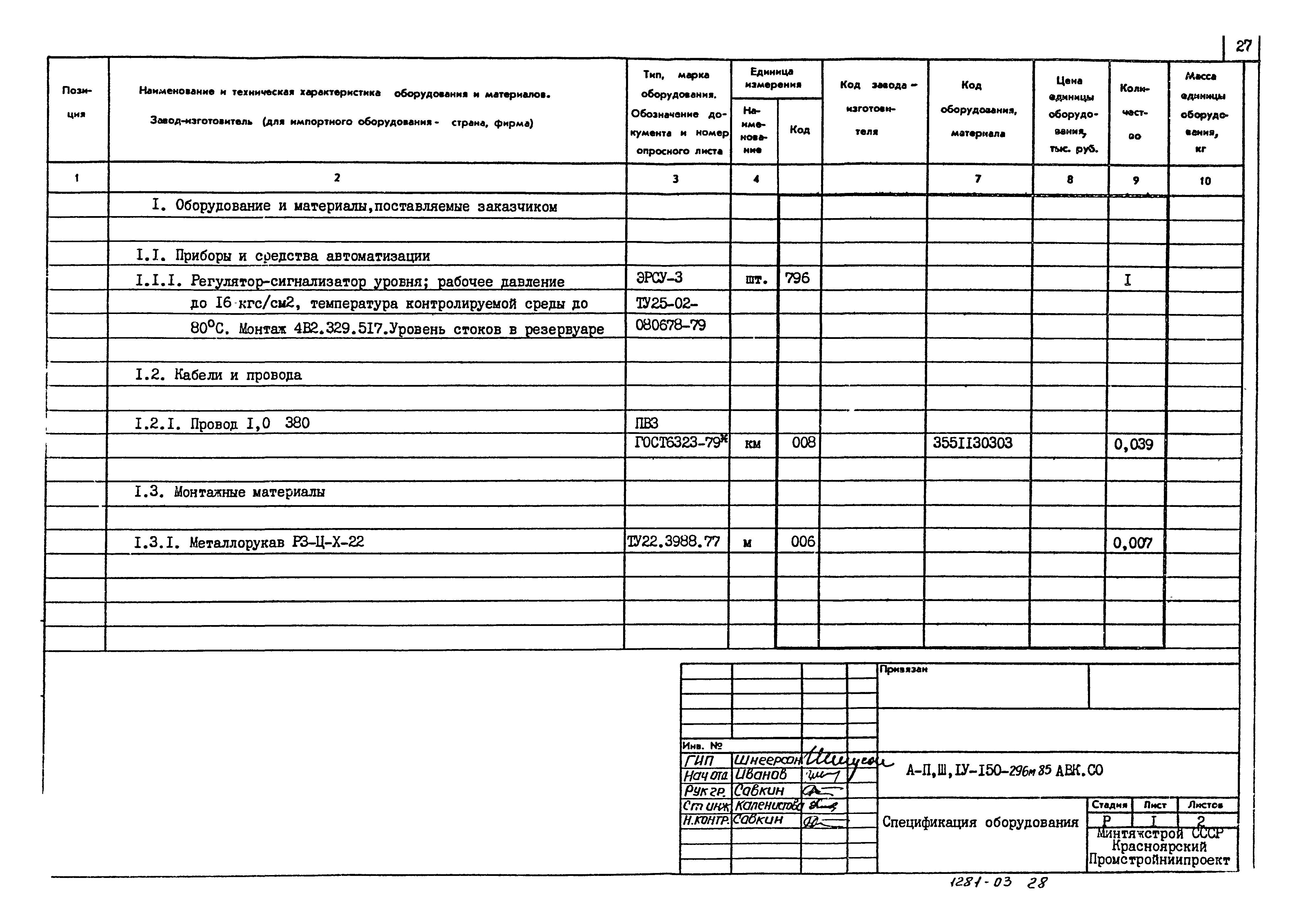 Типовой проект А-II,III,IV-150-296м.85