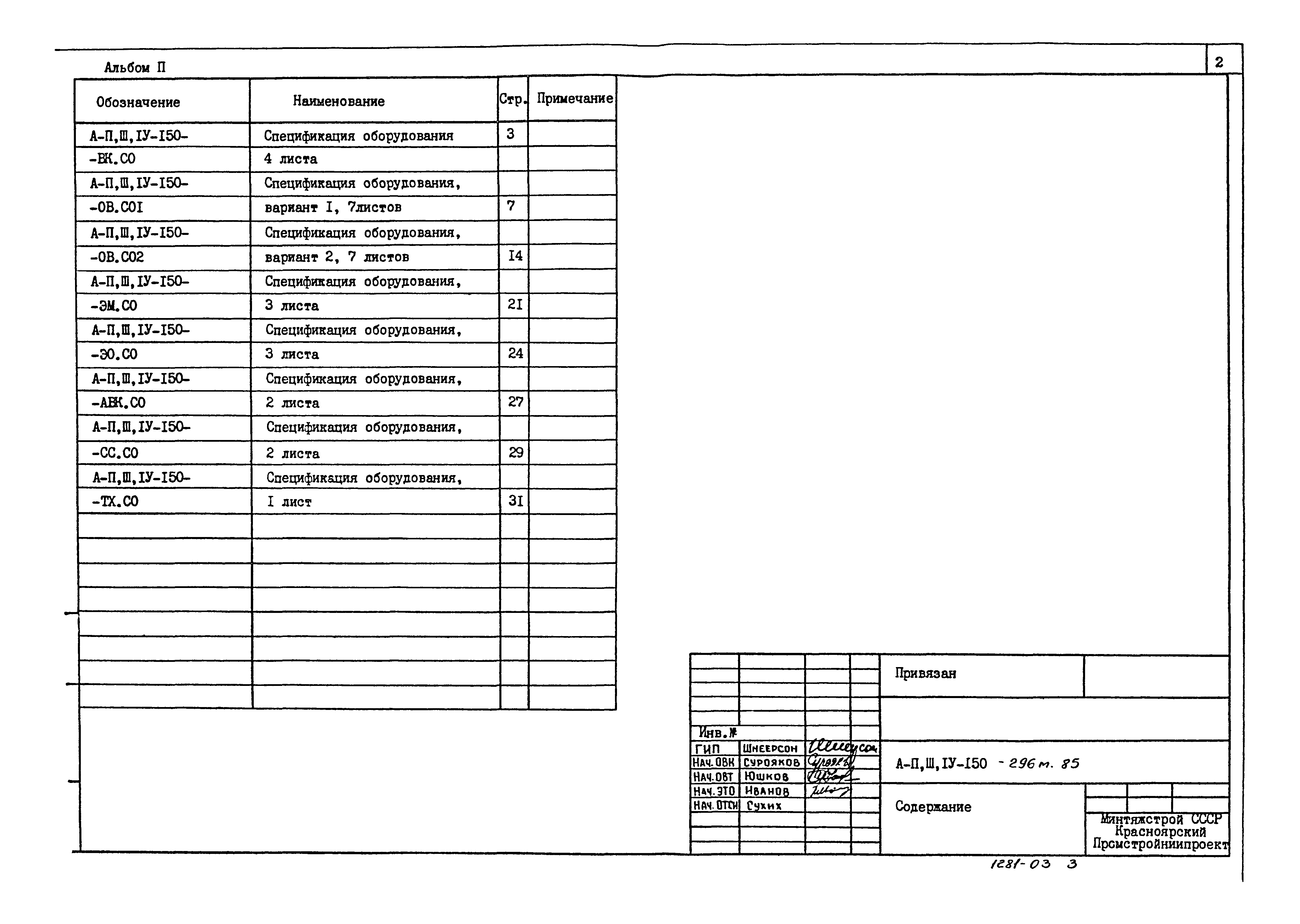 Типовой проект А-II,III,IV-150-296м.85