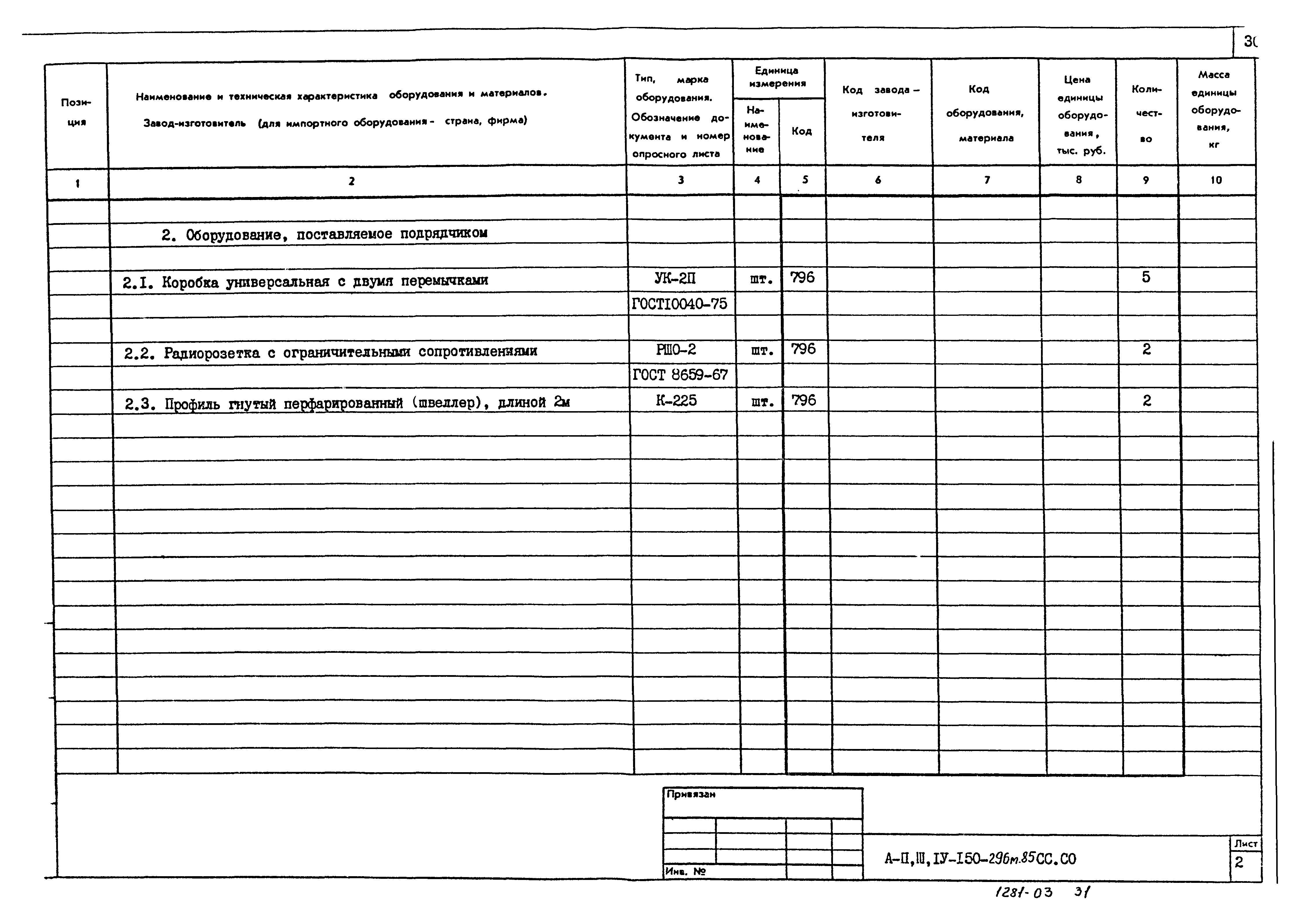 Типовой проект А-II,III,IV-150-296м.85