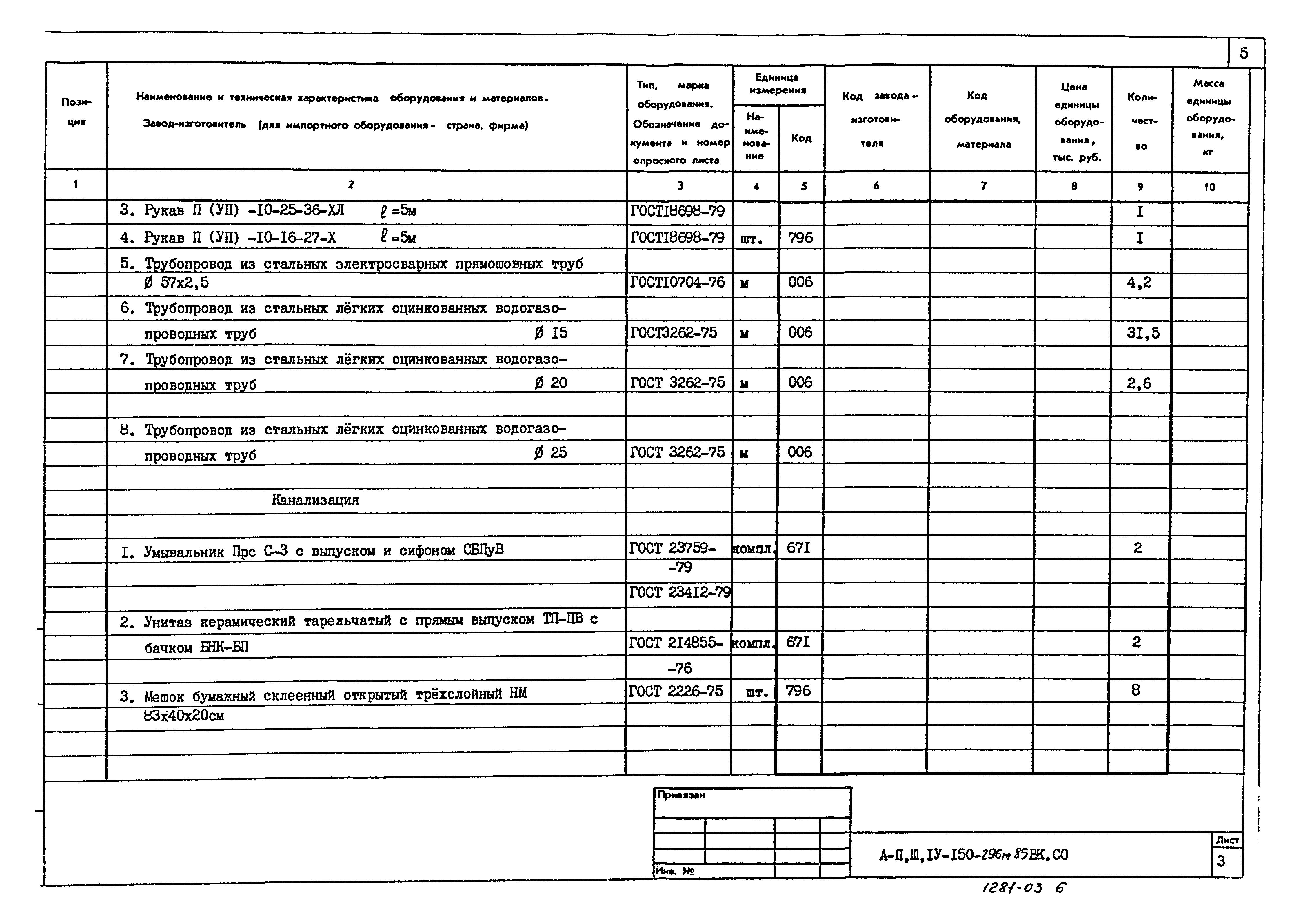 Типовой проект А-II,III,IV-150-296м.85