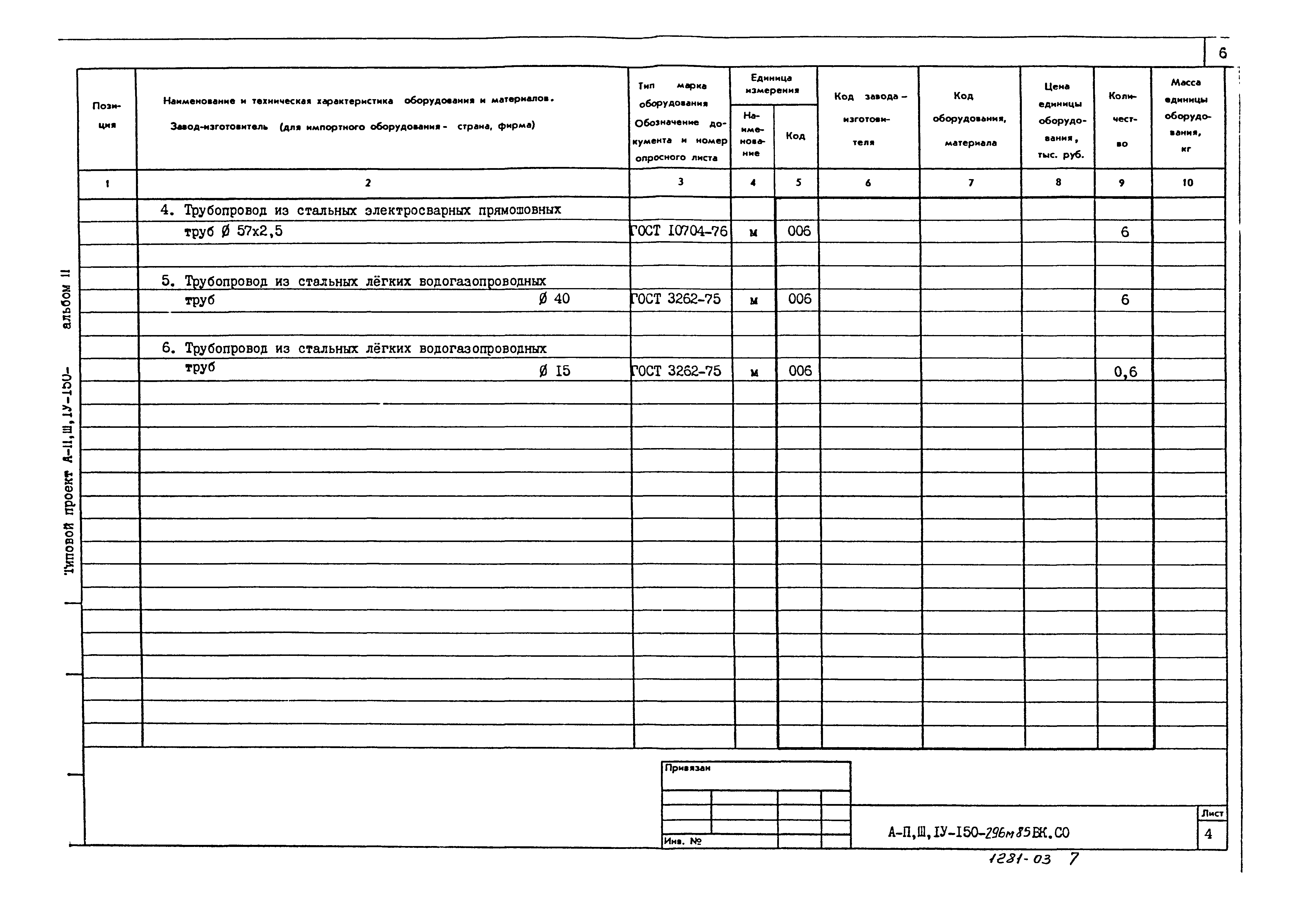 Типовой проект А-II,III,IV-150-296м.85