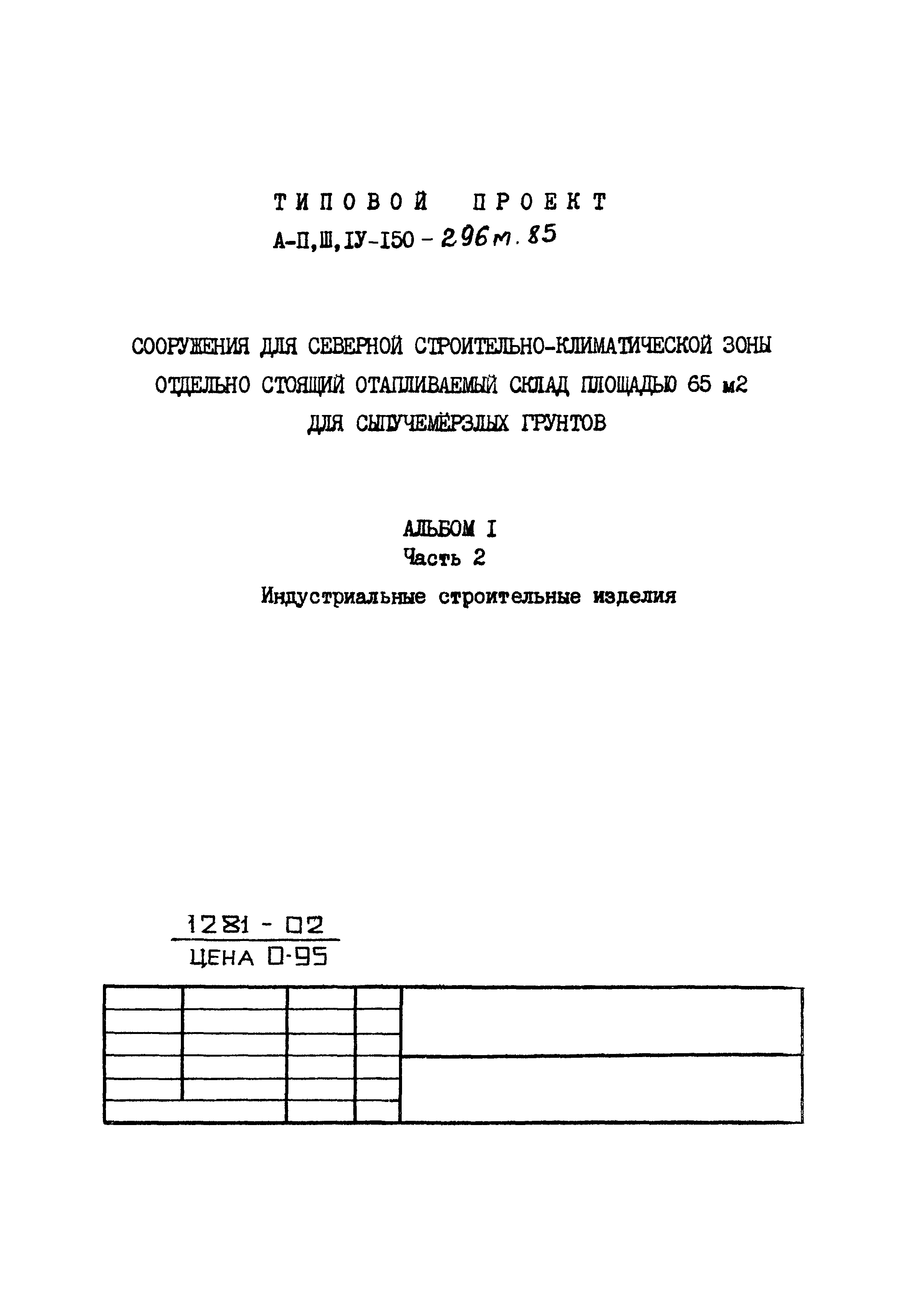 Типовой проект А-II,III,IV-150-296м.85