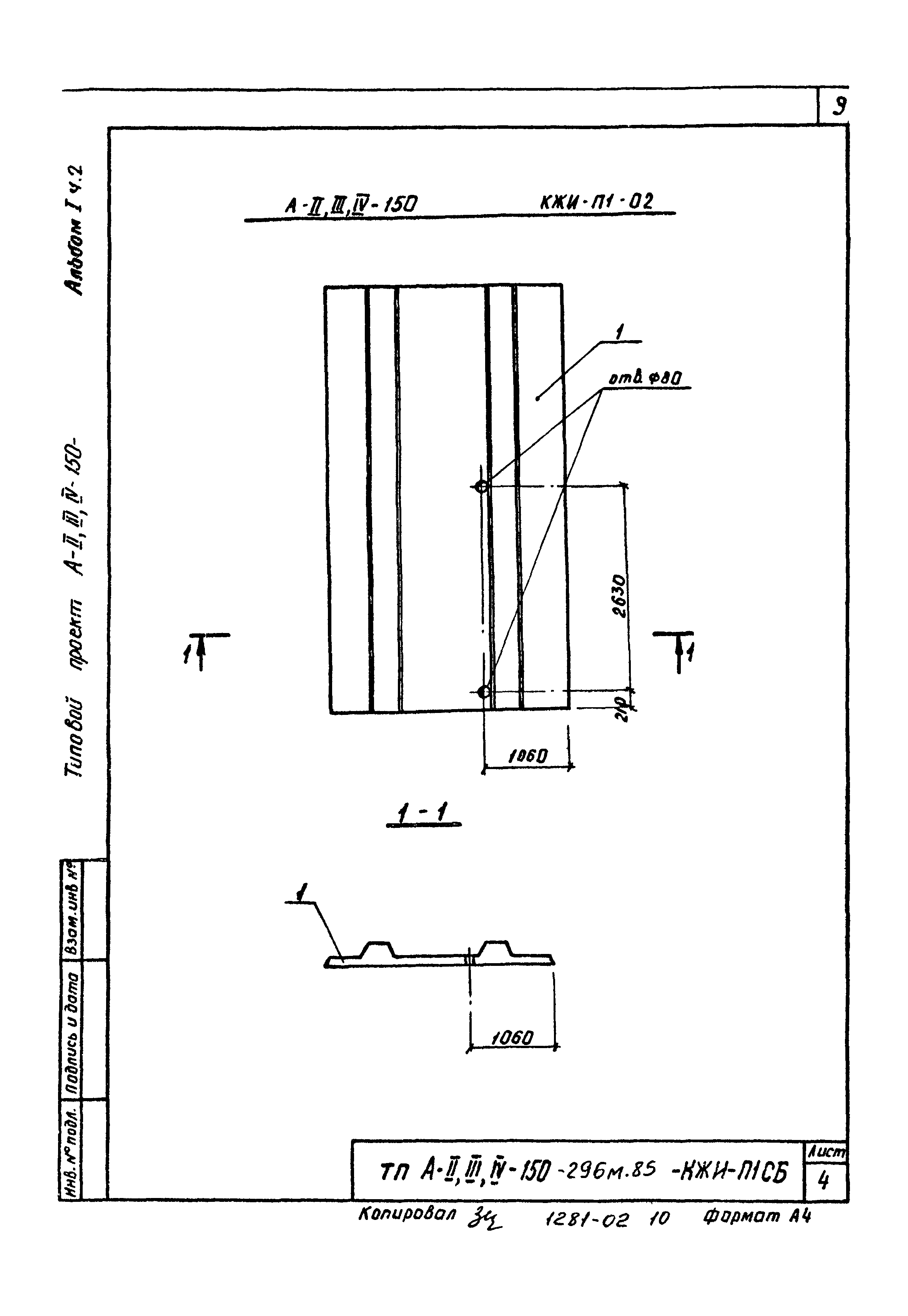 Типовой проект А-II,III,IV-150-296м.85