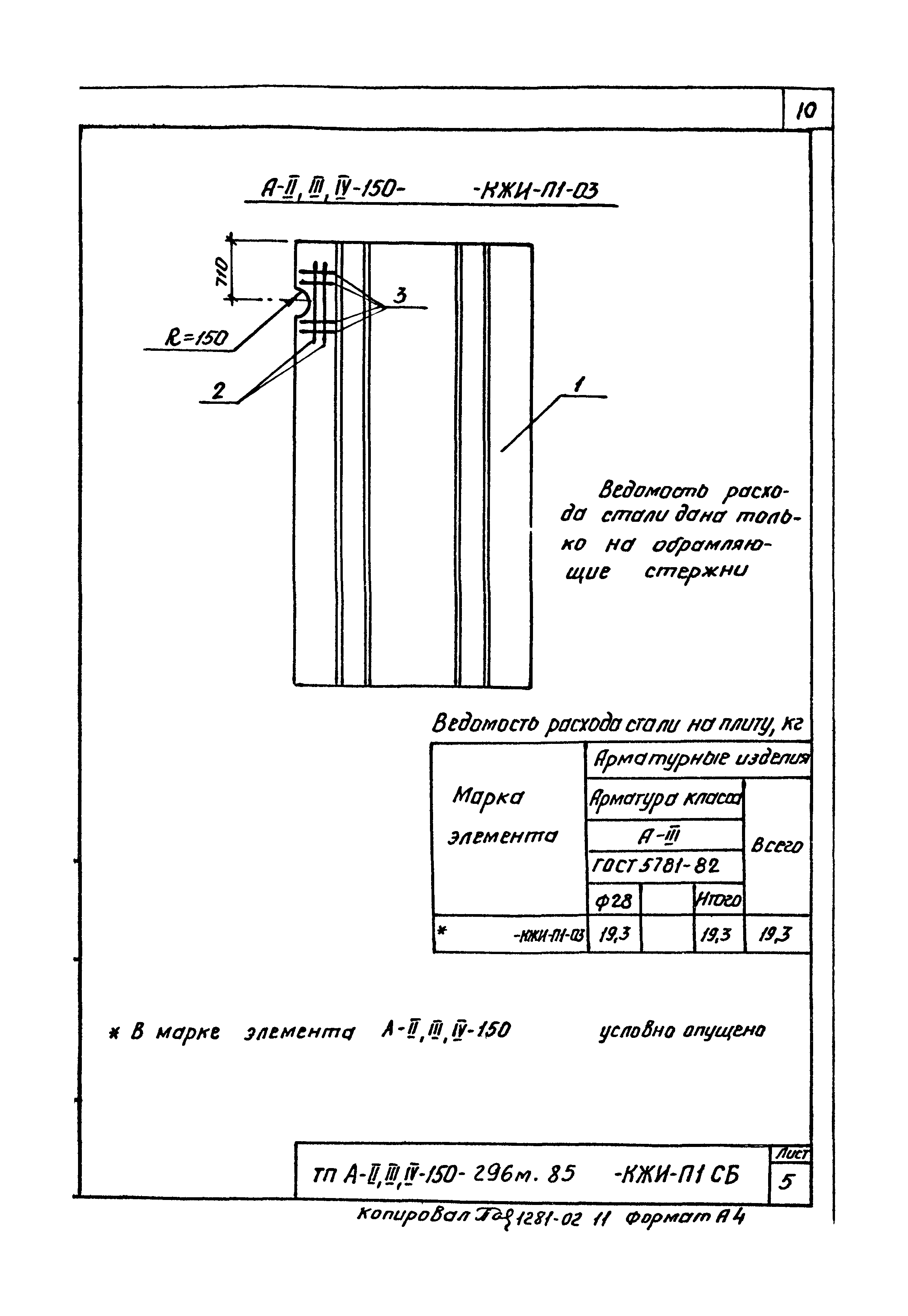 Типовой проект А-II,III,IV-150-296м.85