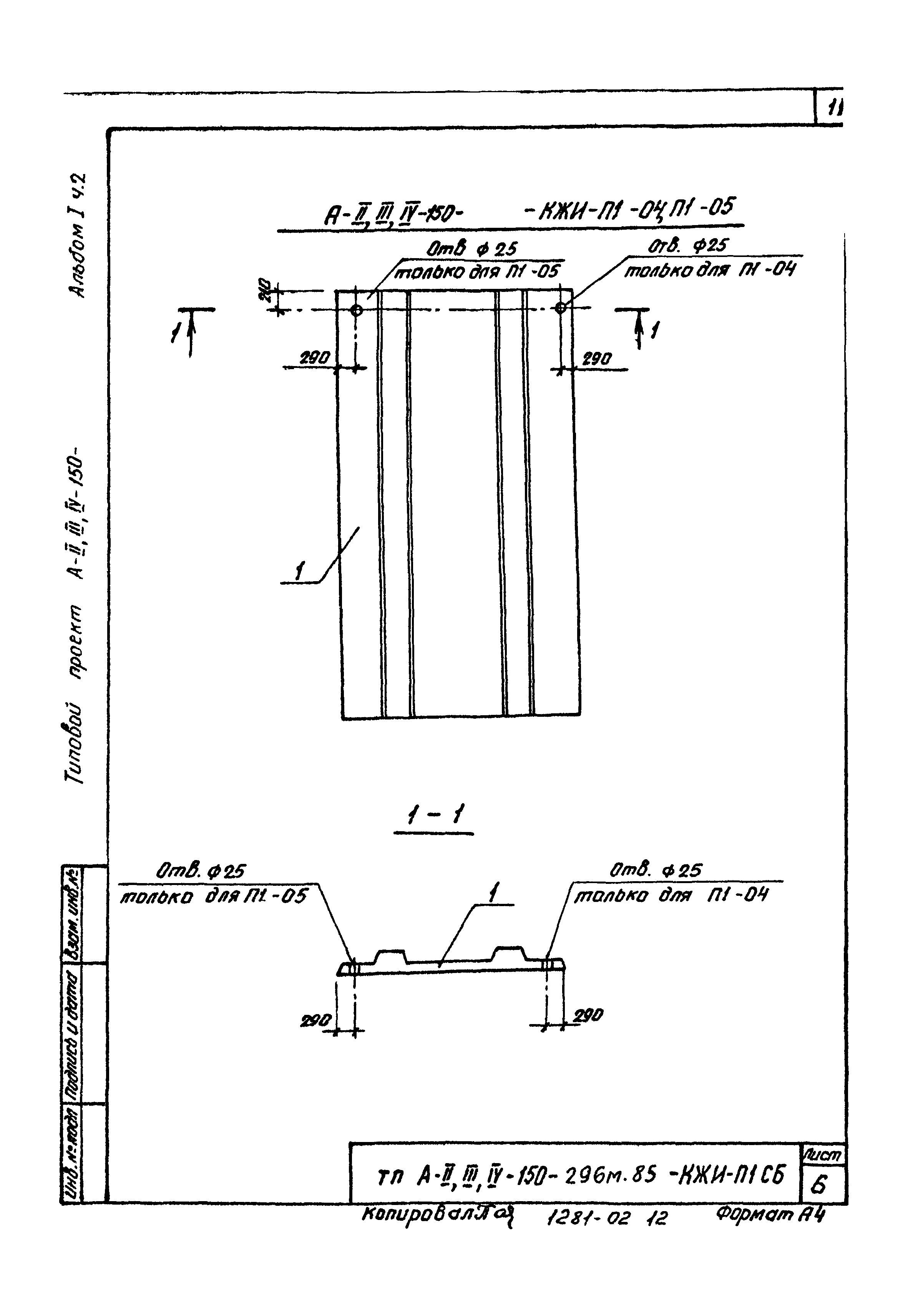 Типовой проект А-II,III,IV-150-296м.85