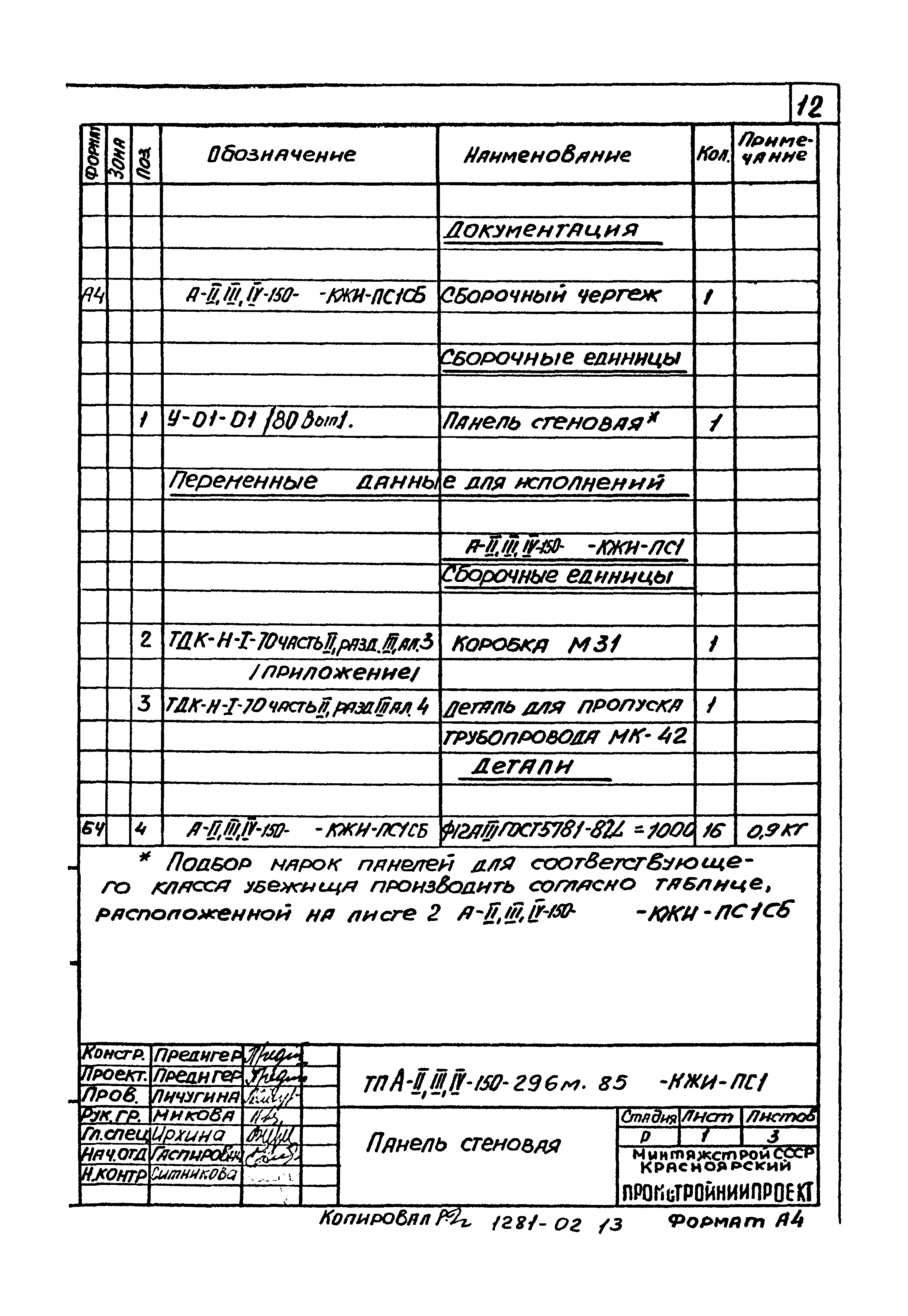 Типовой проект А-II,III,IV-150-296м.85