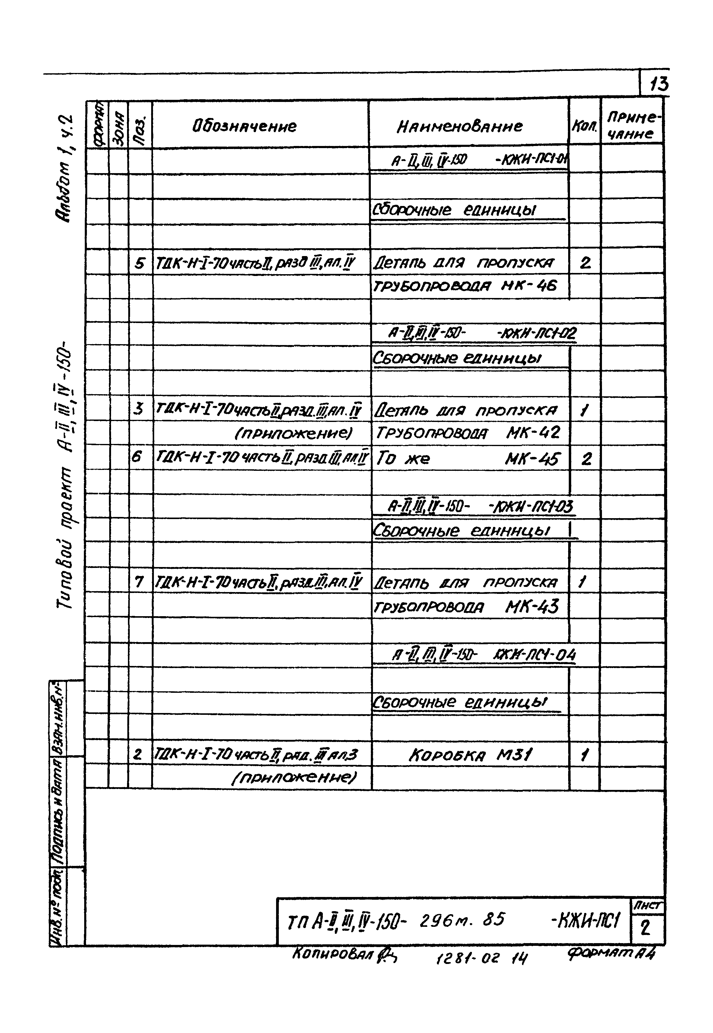 Типовой проект А-II,III,IV-150-296м.85