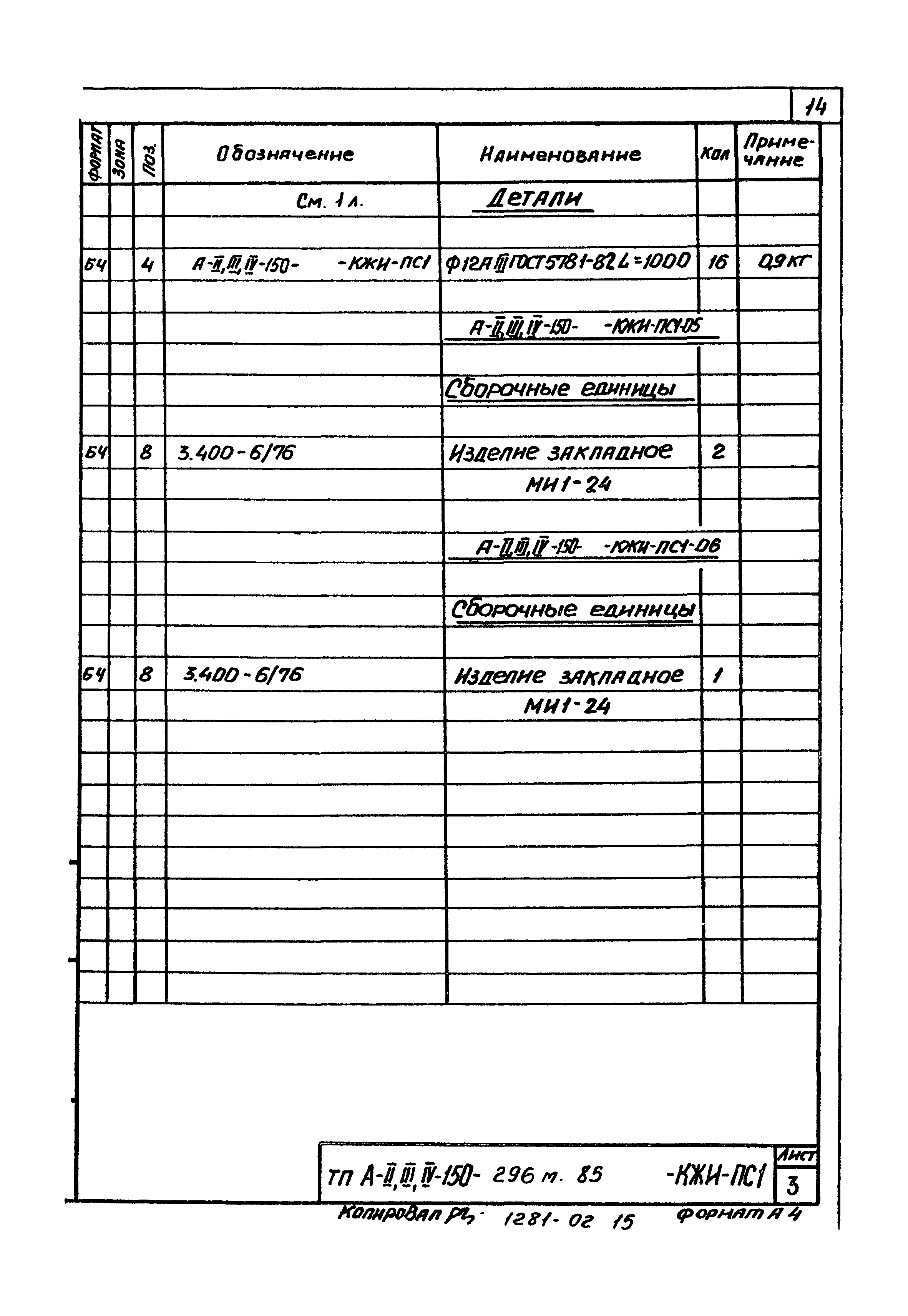 Типовой проект А-II,III,IV-150-296м.85