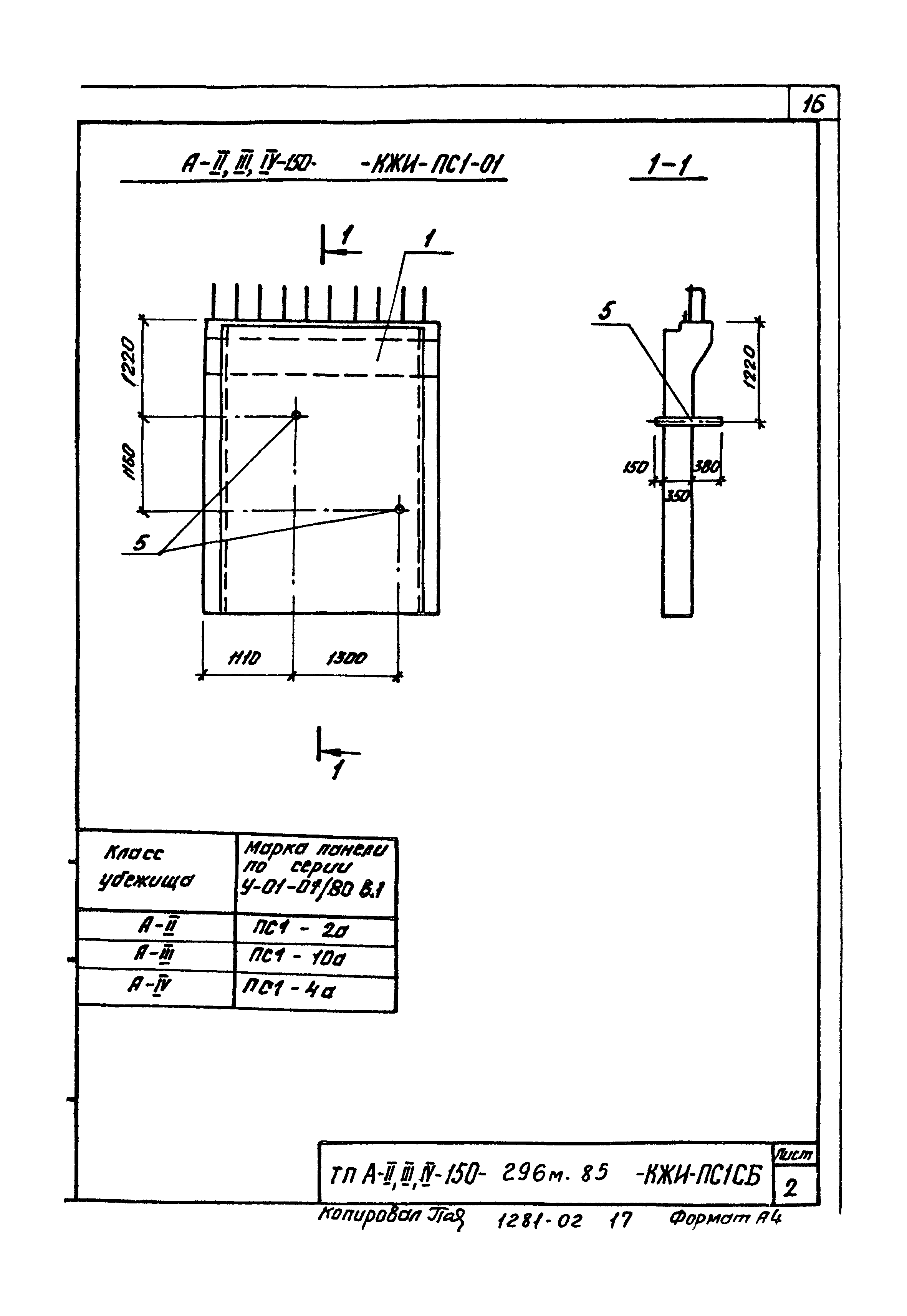 Типовой проект А-II,III,IV-150-296м.85