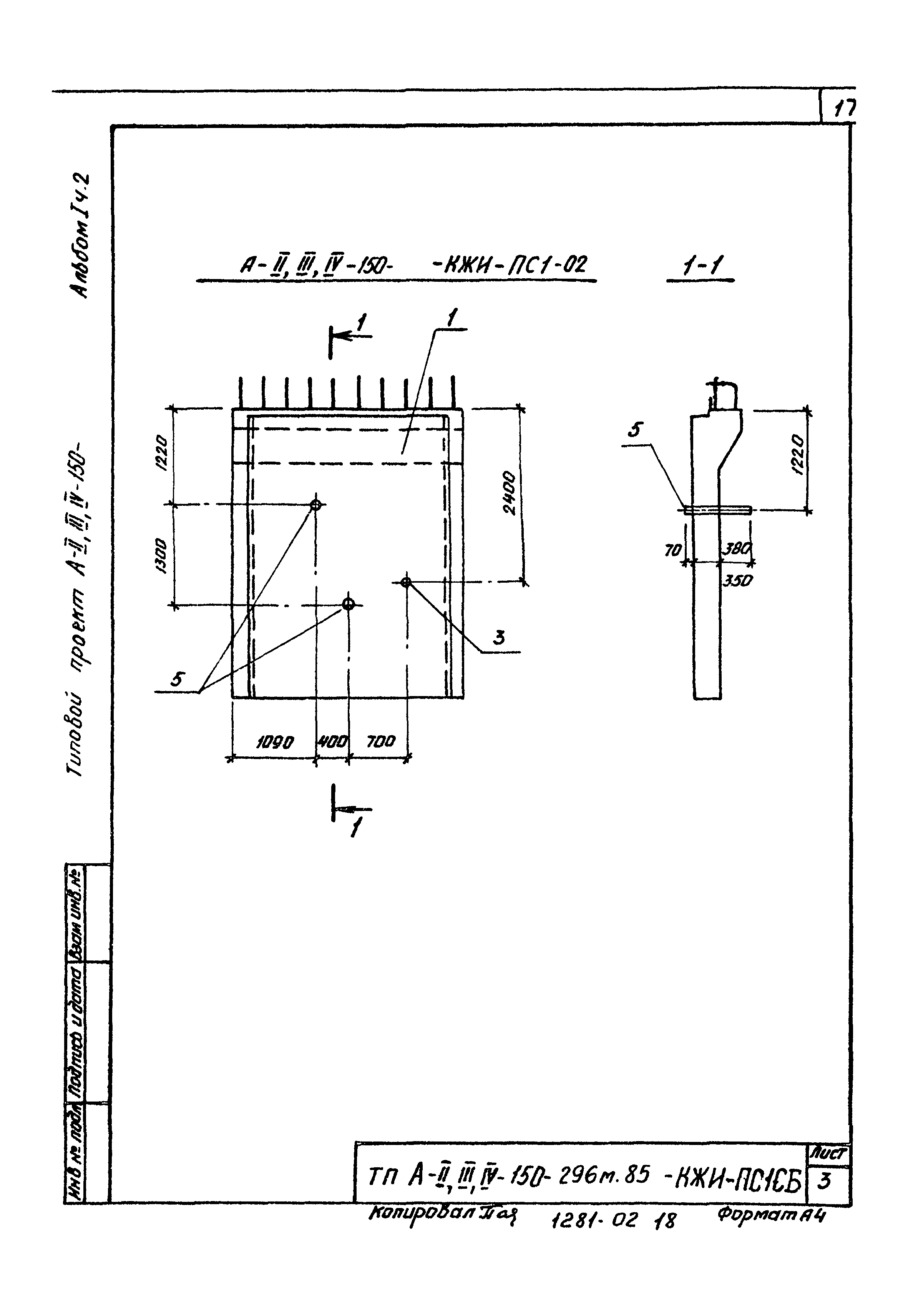 Типовой проект А-II,III,IV-150-296м.85