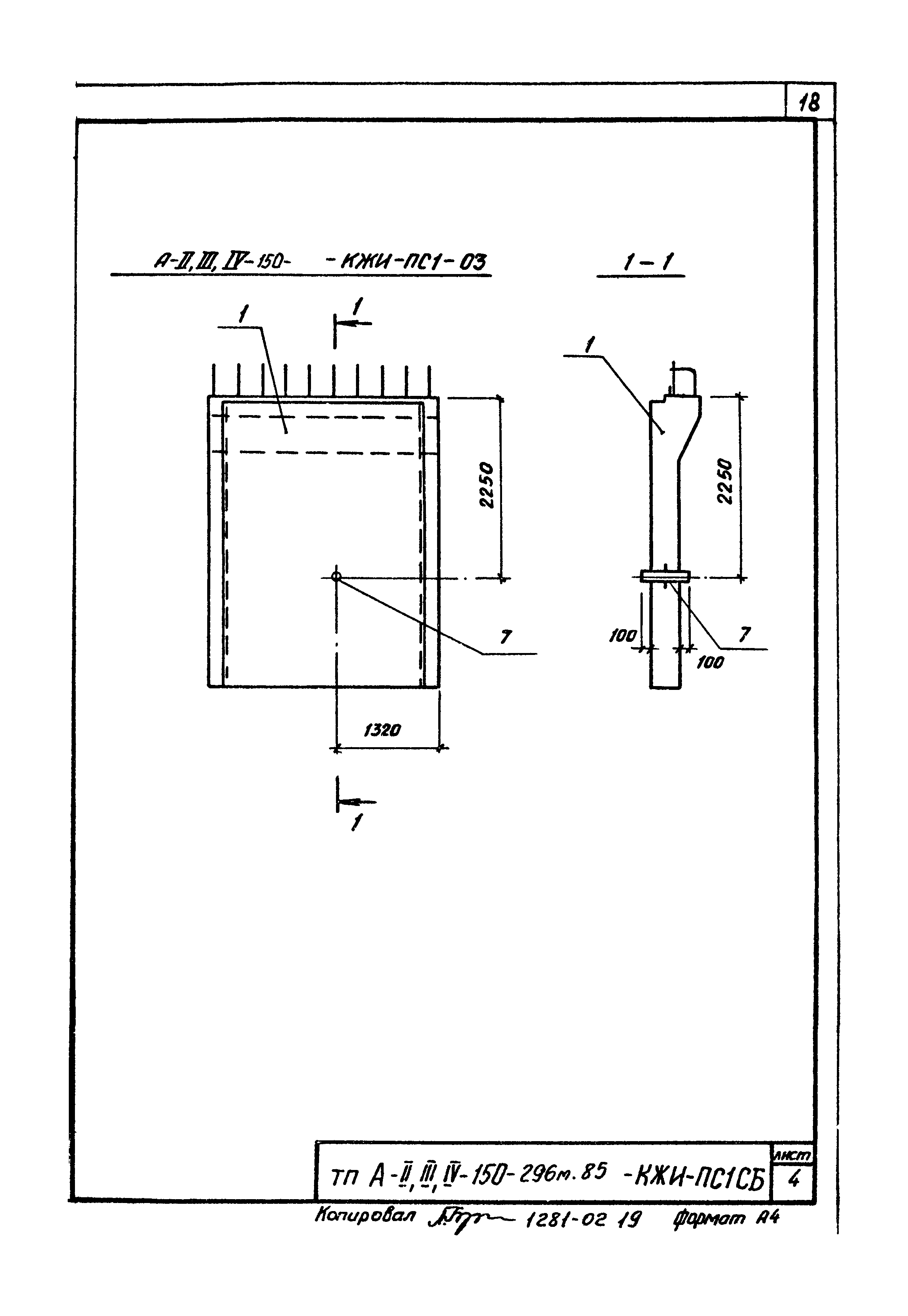 Типовой проект А-II,III,IV-150-296м.85