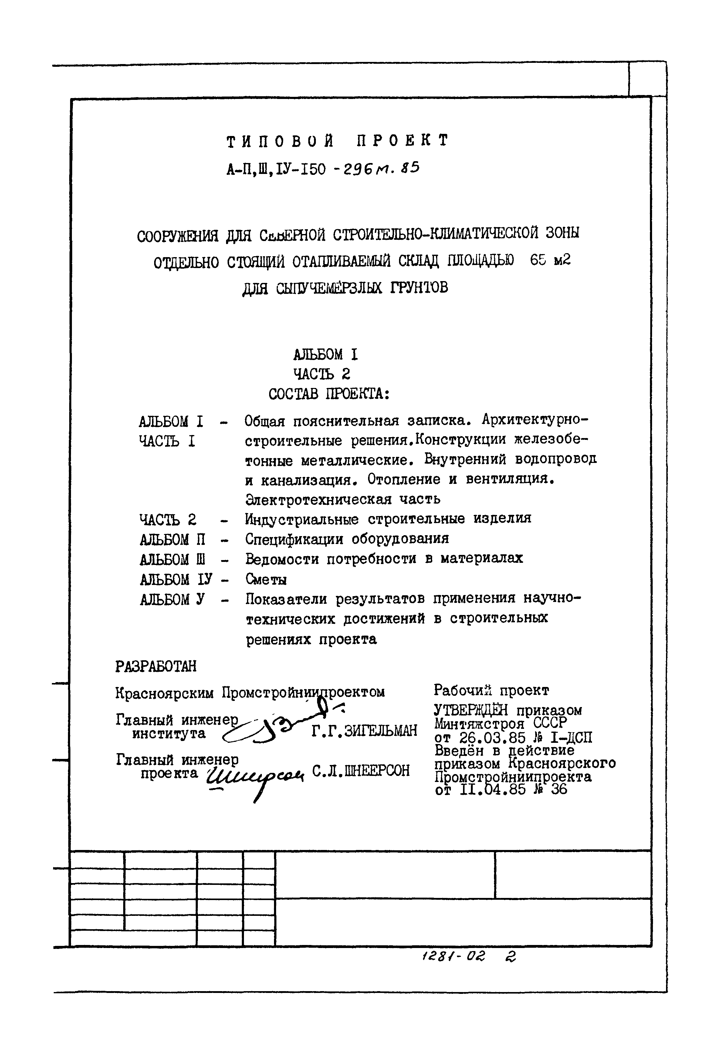 Типовой проект А-II,III,IV-150-296м.85