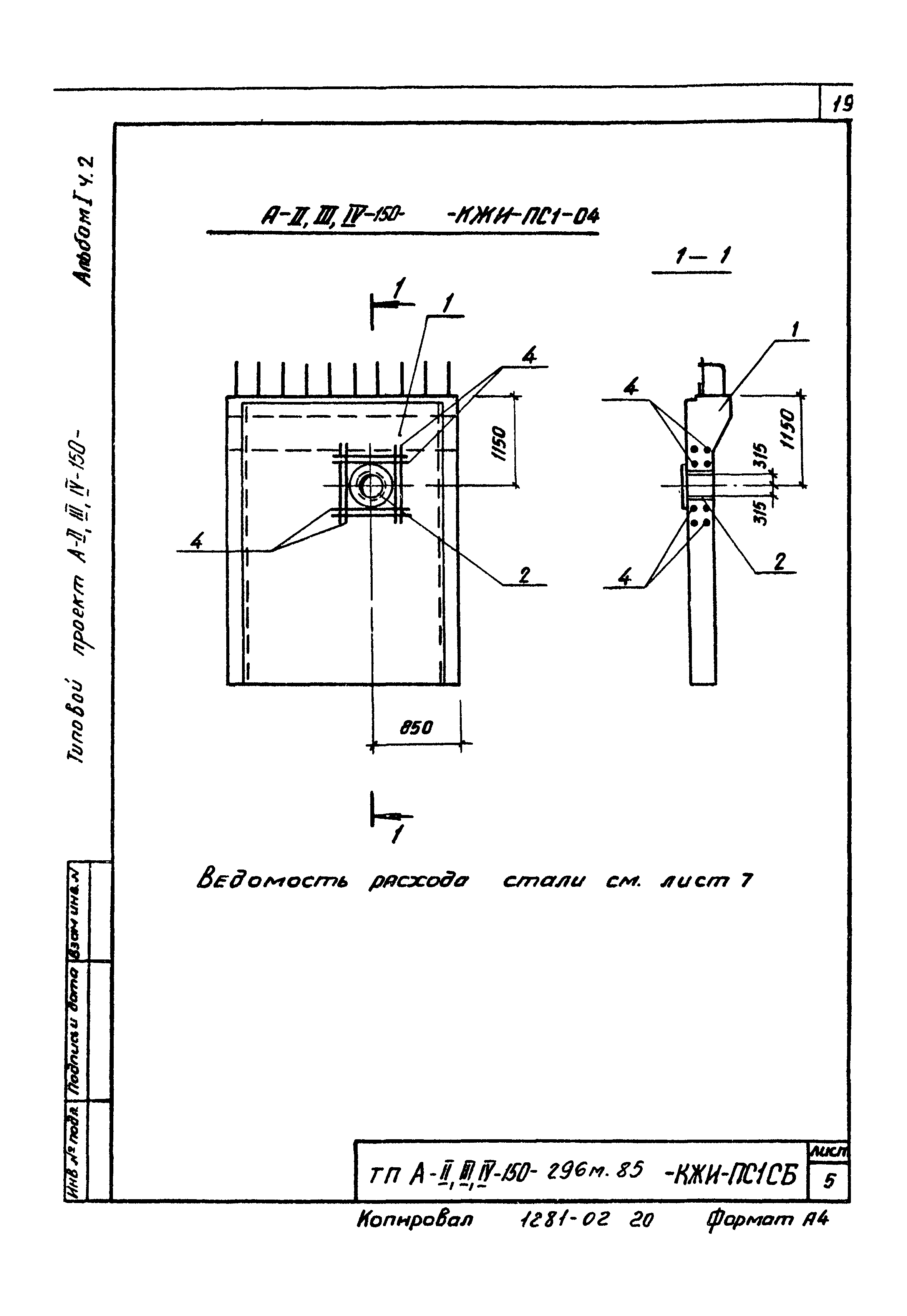 Типовой проект А-II,III,IV-150-296м.85