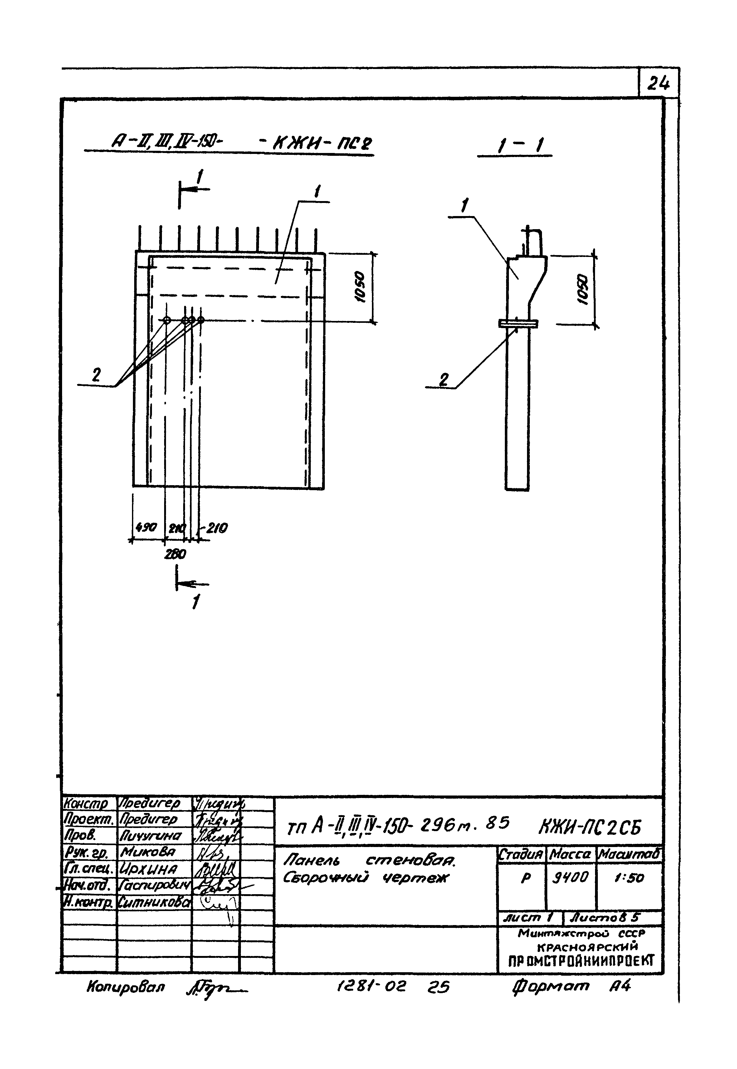 Типовой проект А-II,III,IV-150-296м.85