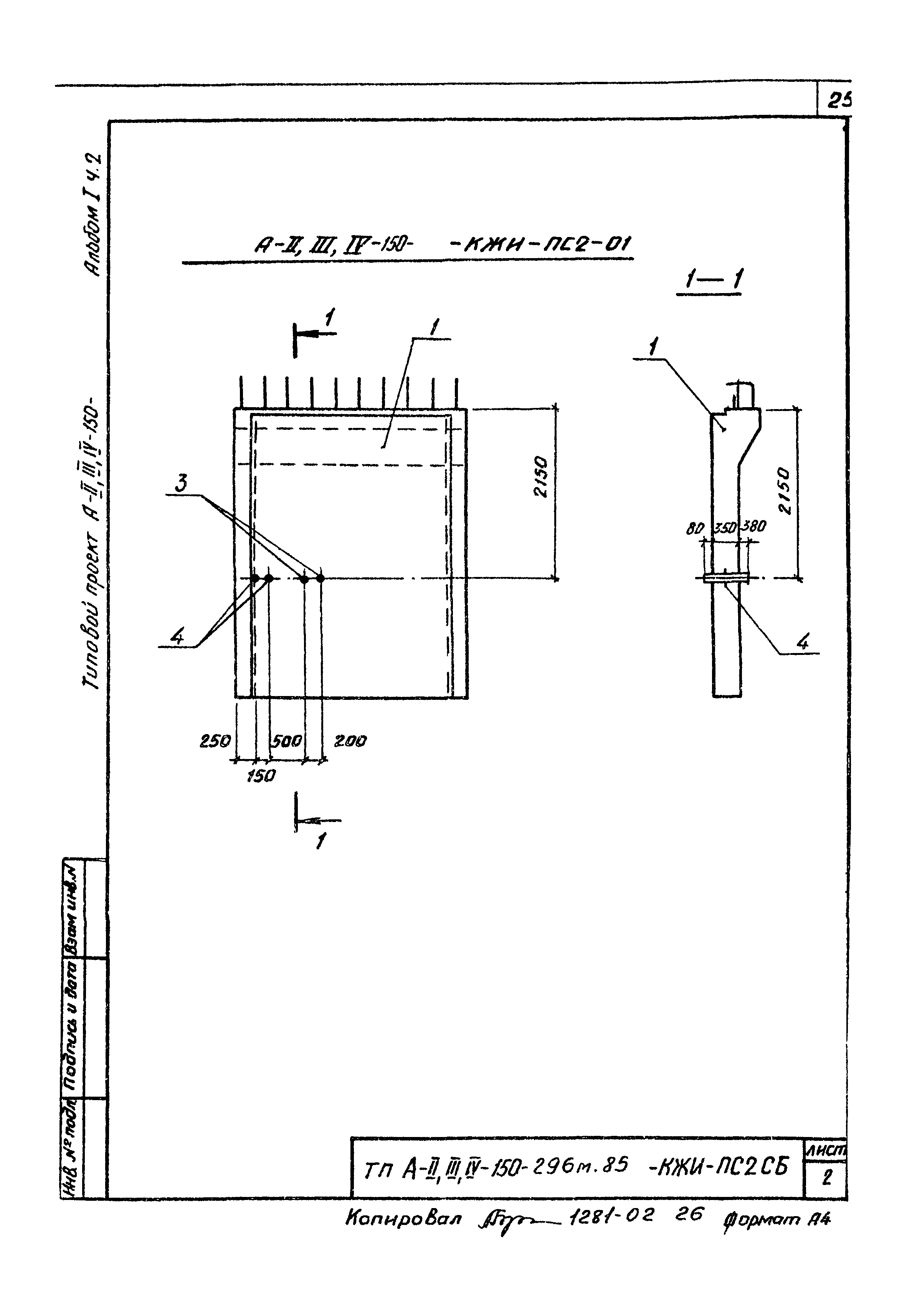 Типовой проект А-II,III,IV-150-296м.85