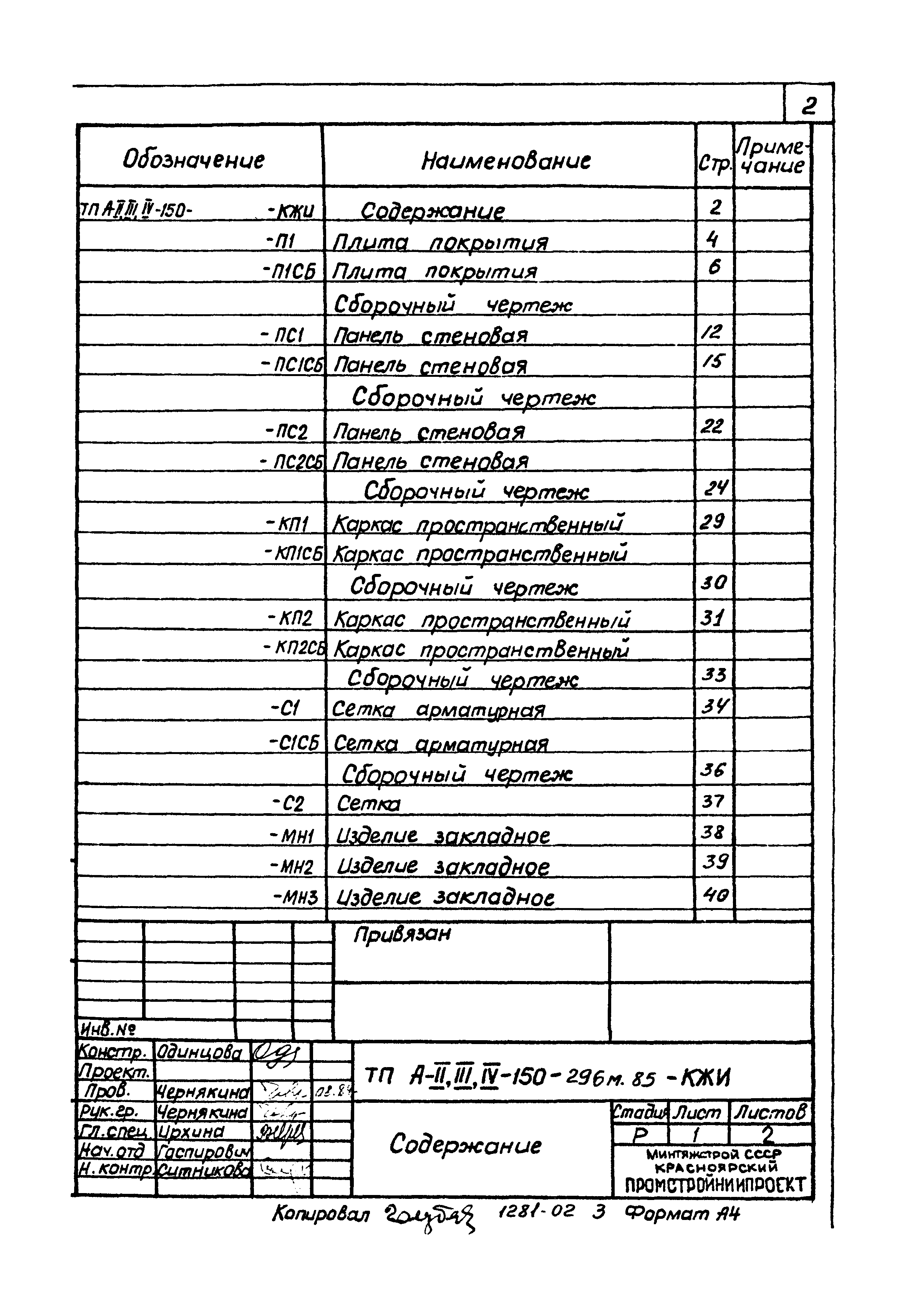 Типовой проект А-II,III,IV-150-296м.85