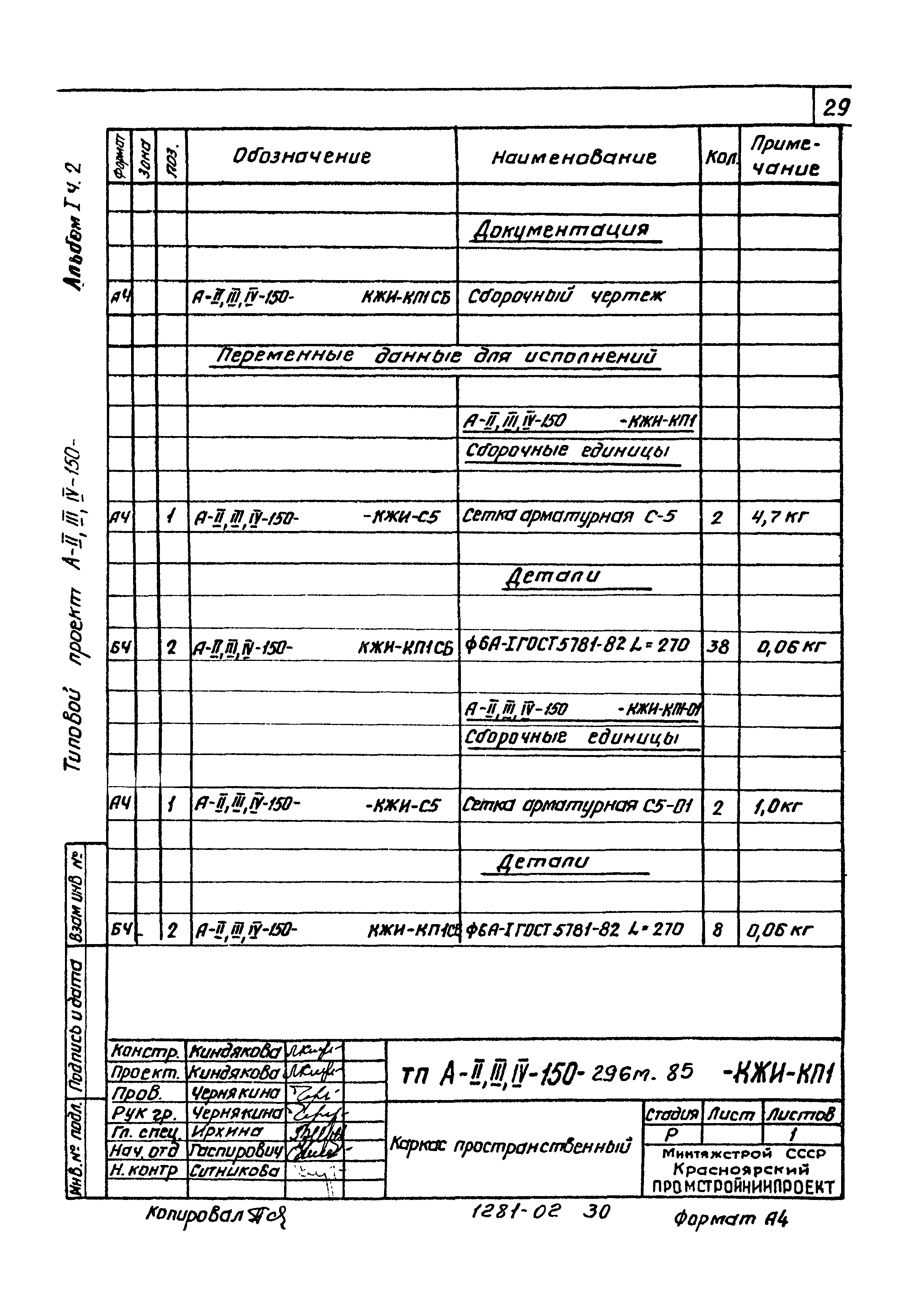 Типовой проект А-II,III,IV-150-296м.85