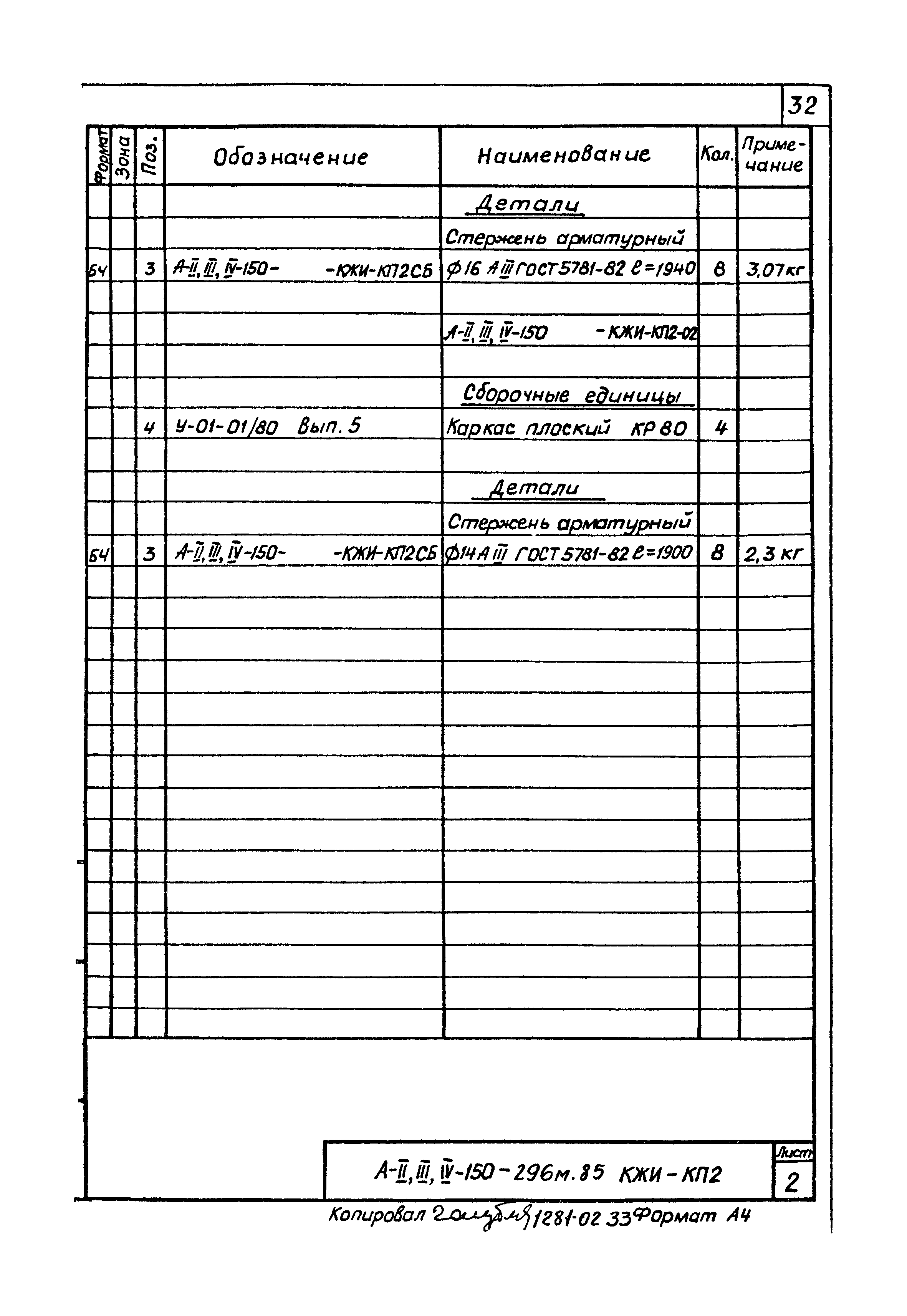 Типовой проект А-II,III,IV-150-296м.85