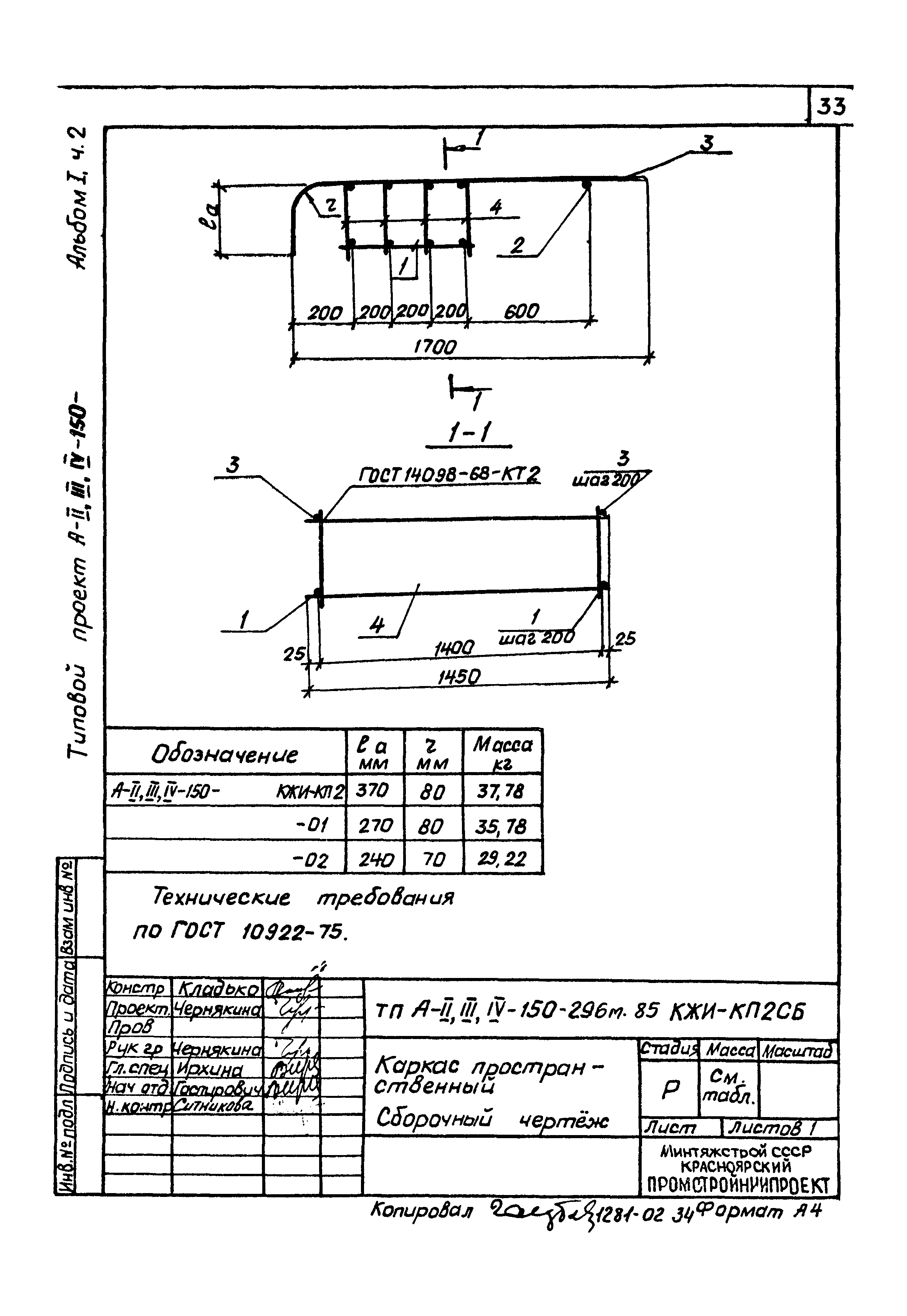 Типовой проект А-II,III,IV-150-296м.85