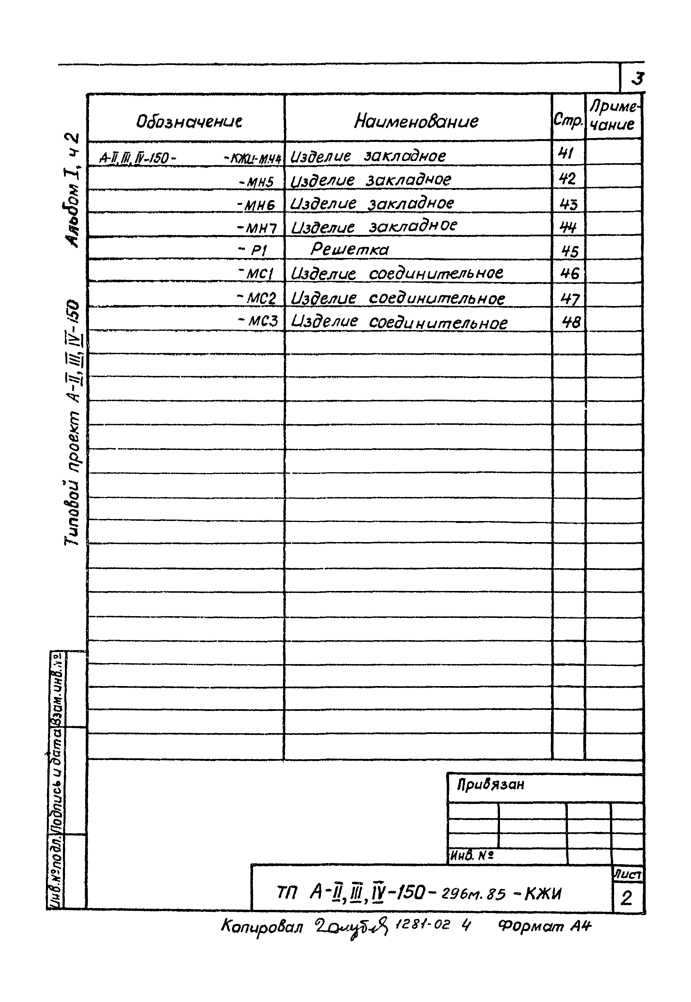 Типовой проект А-II,III,IV-150-296м.85