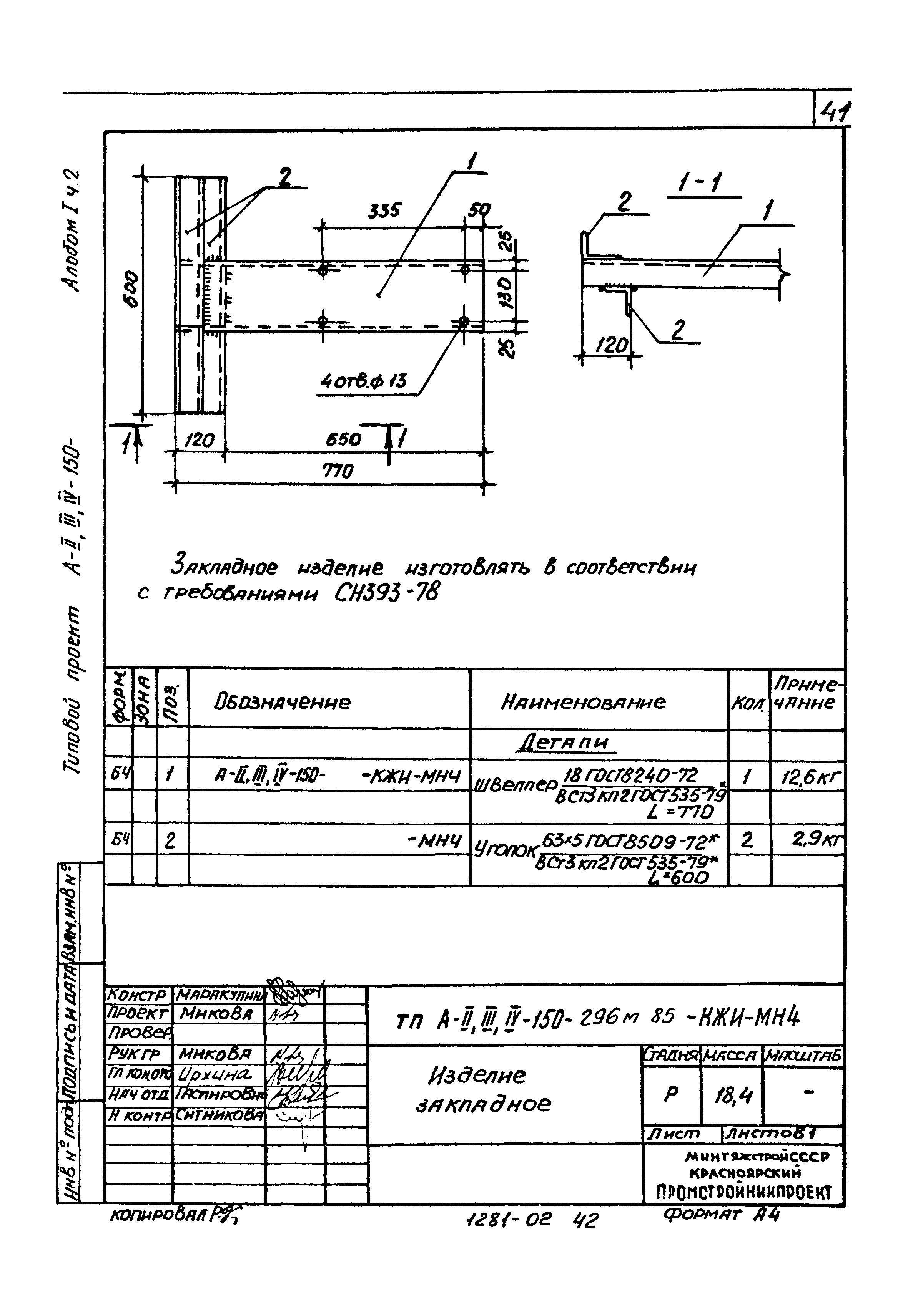 Типовой проект А-II,III,IV-150-296м.85