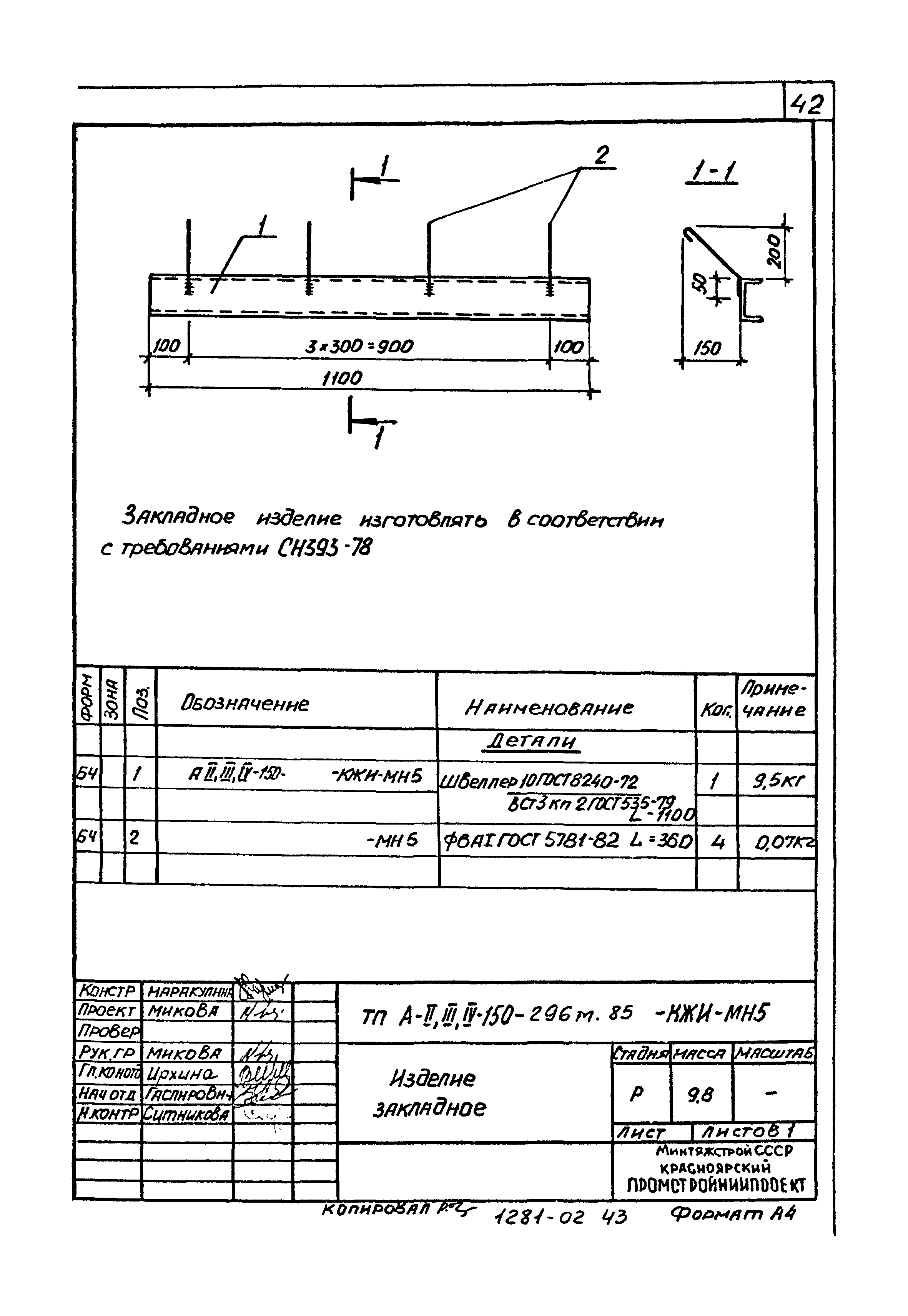 Типовой проект А-II,III,IV-150-296м.85