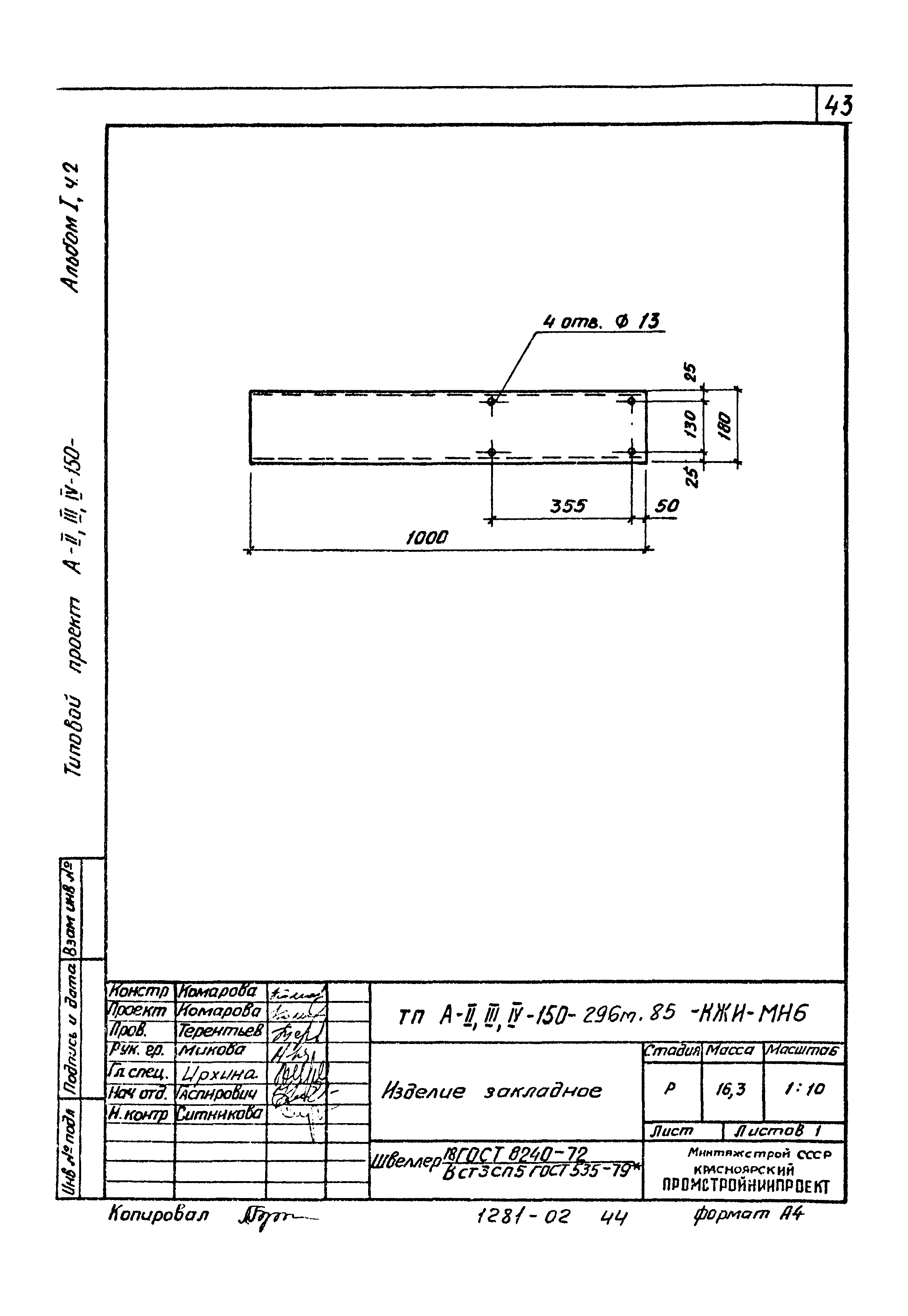 Типовой проект А-II,III,IV-150-296м.85