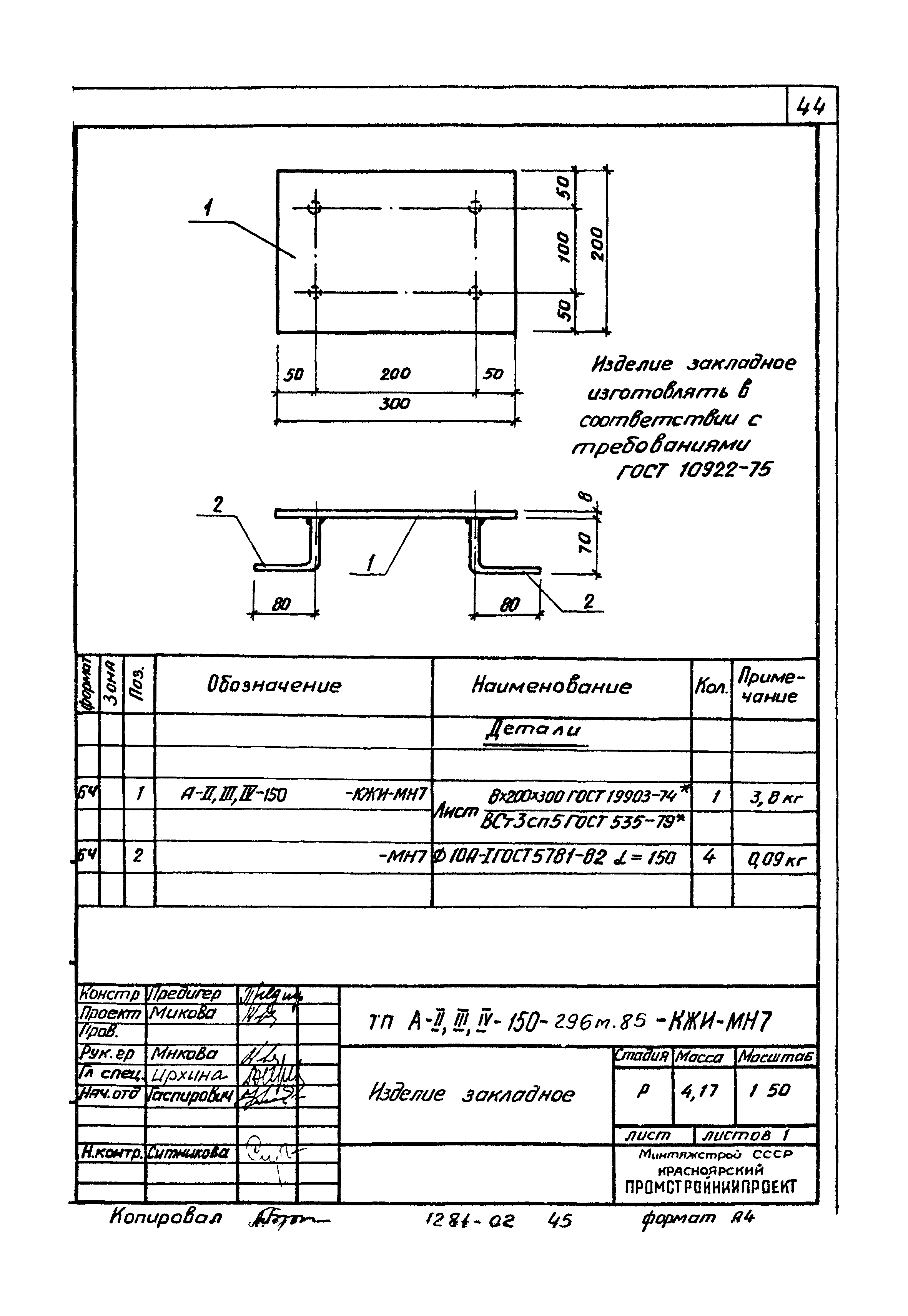 Типовой проект А-II,III,IV-150-296м.85