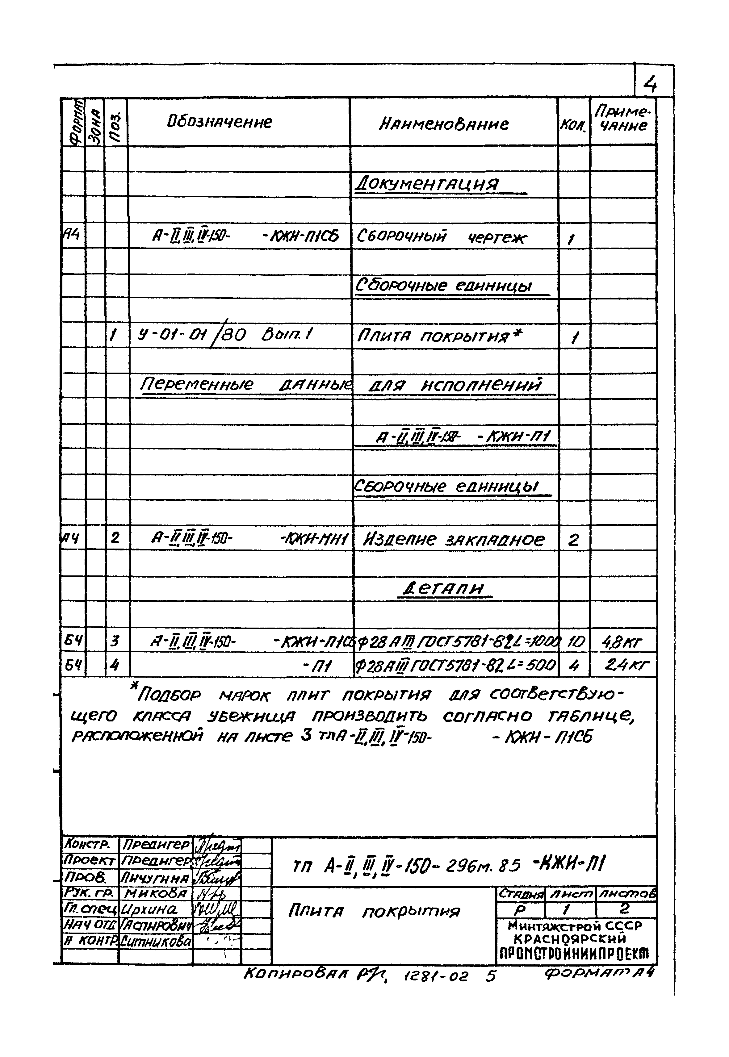 Типовой проект А-II,III,IV-150-296м.85