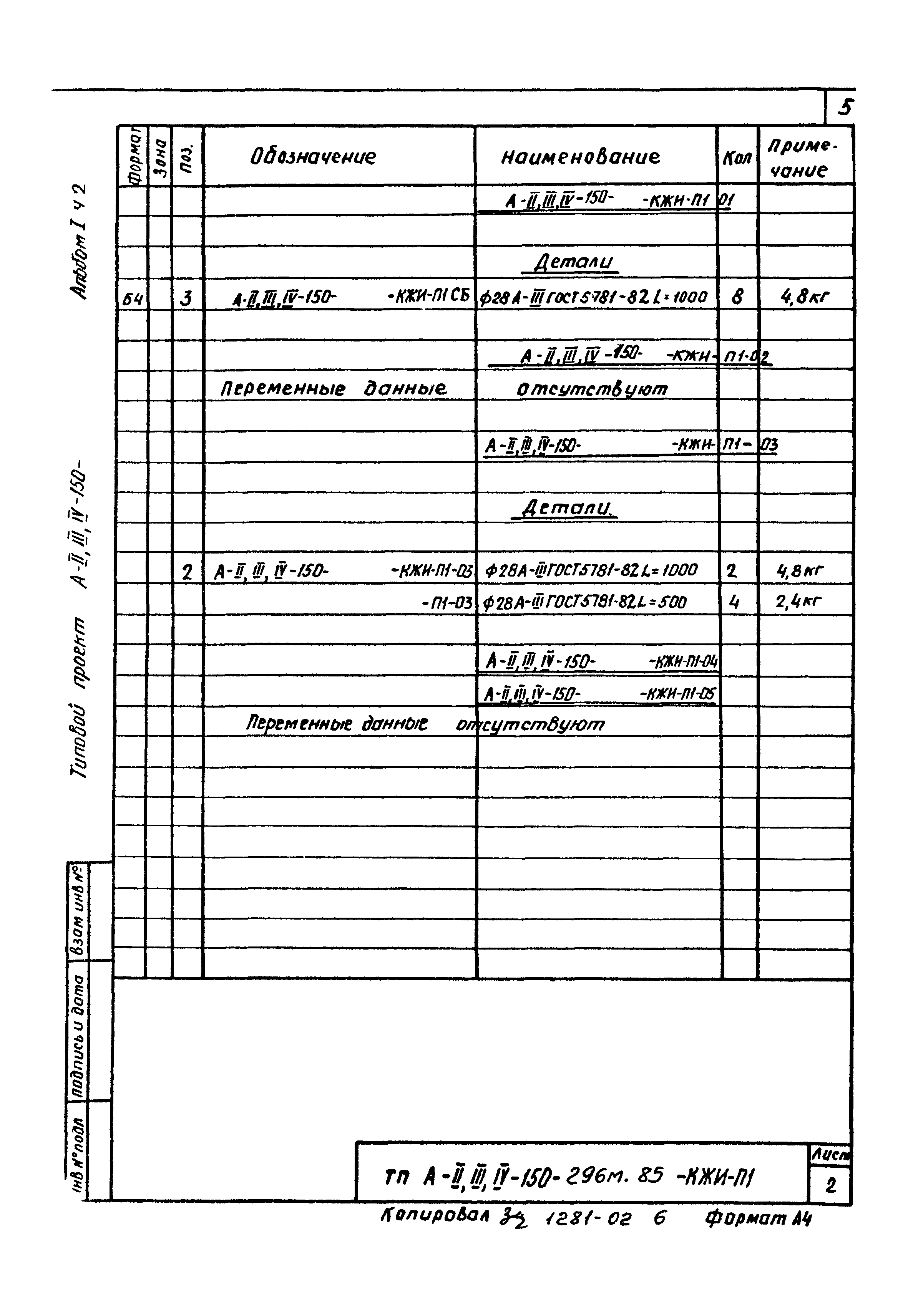 Типовой проект А-II,III,IV-150-296м.85