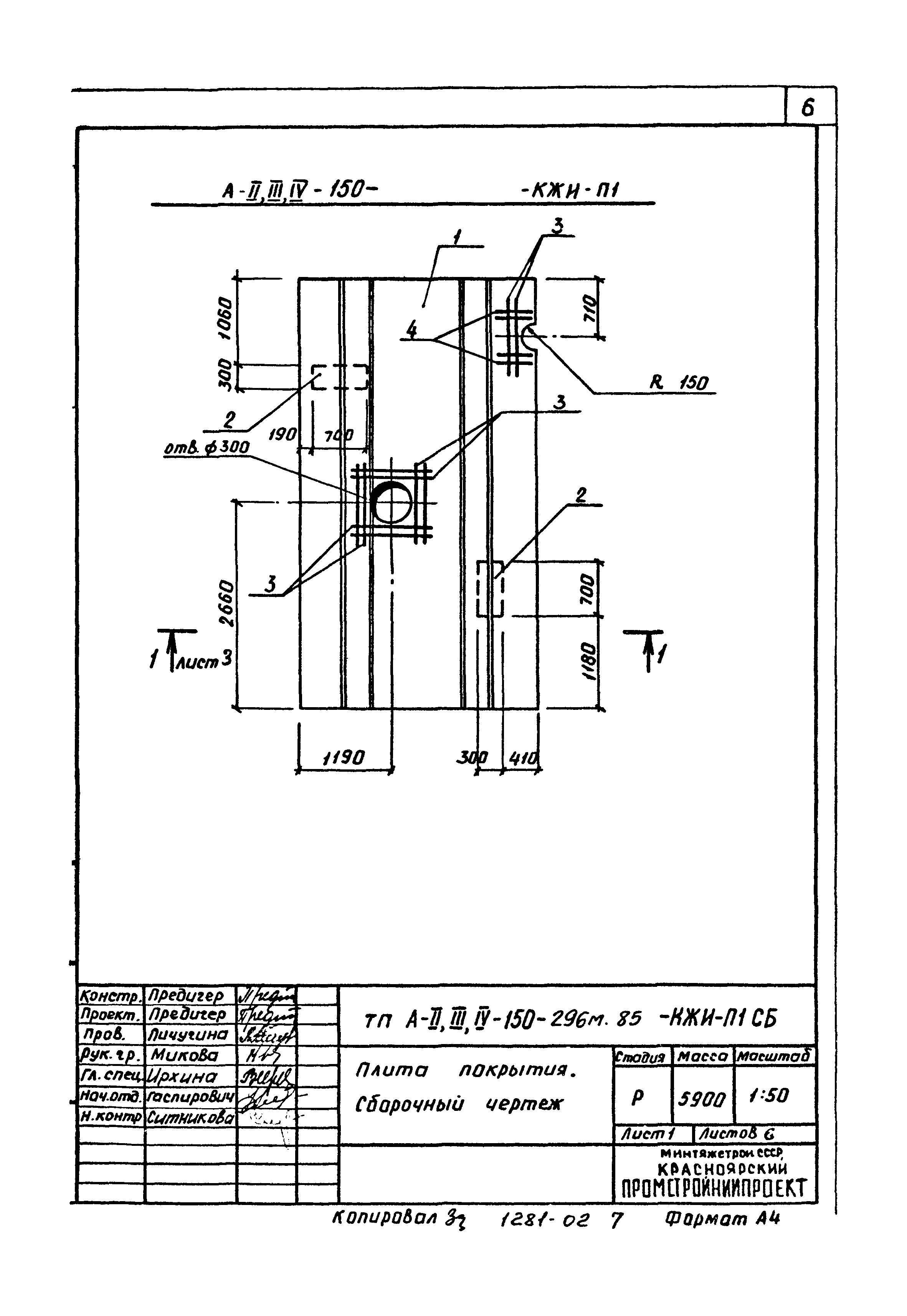 Типовой проект А-II,III,IV-150-296м.85