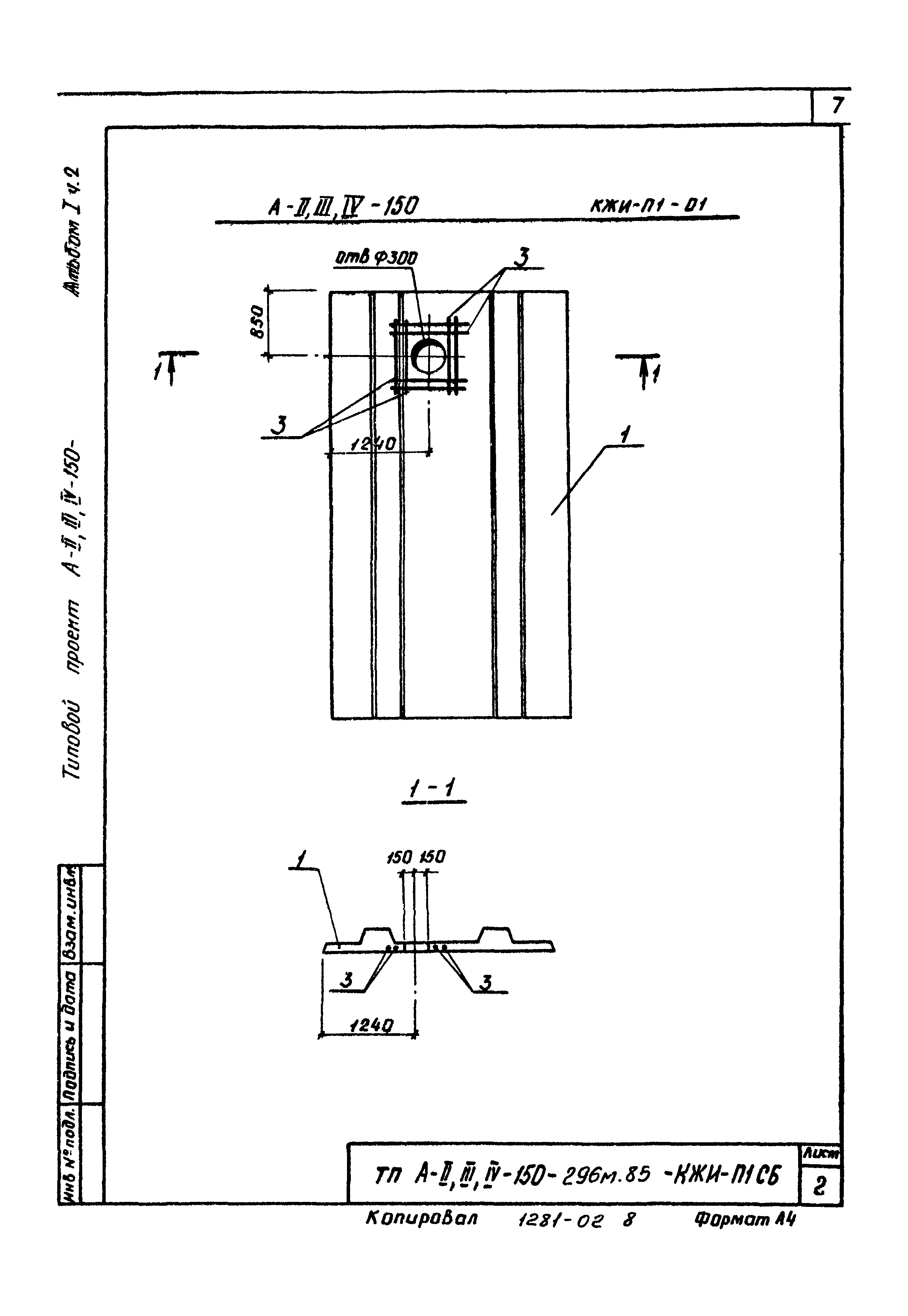 Типовой проект А-II,III,IV-150-296м.85