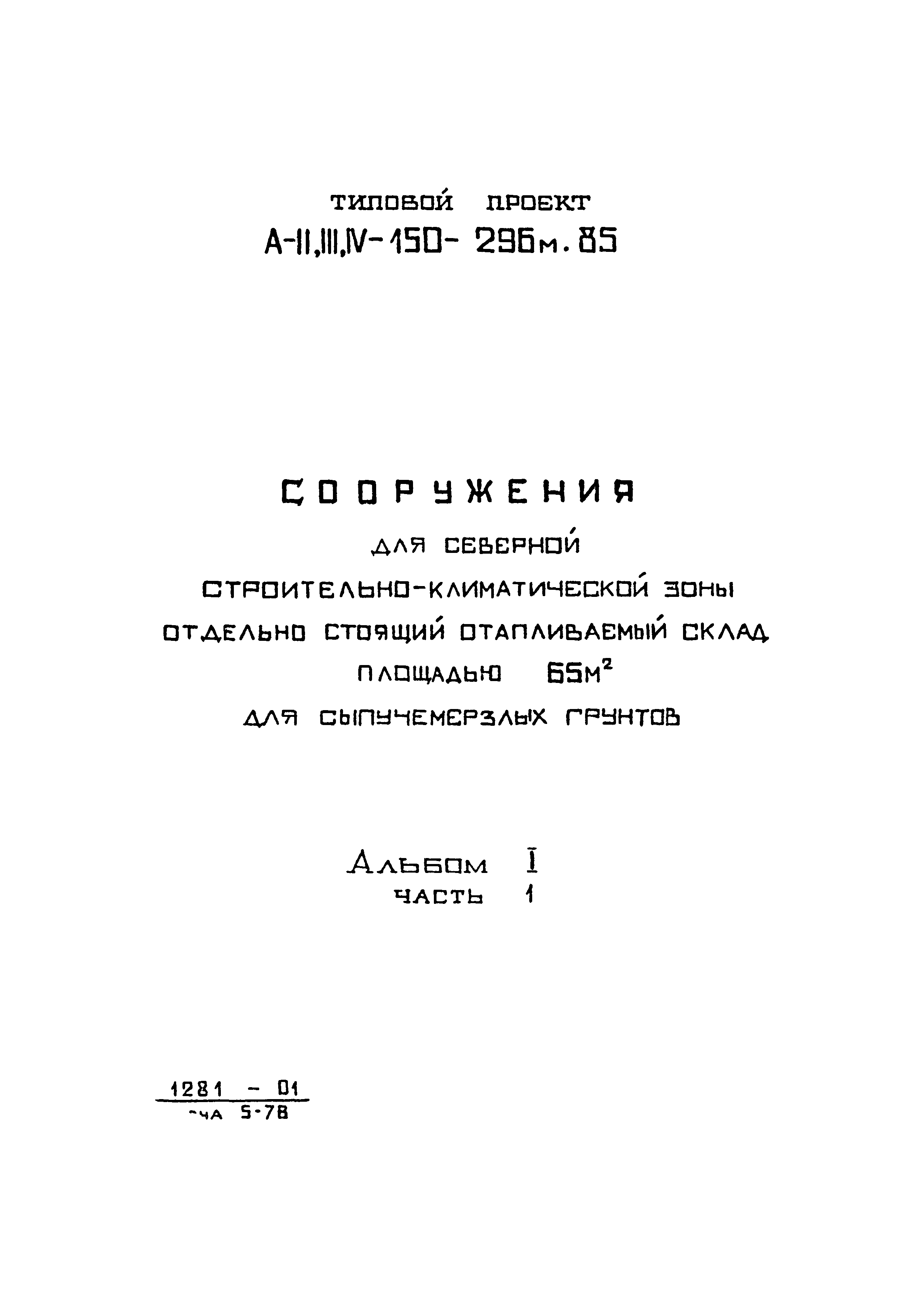 Типовой проект А-II,III,IV-150-296м.85