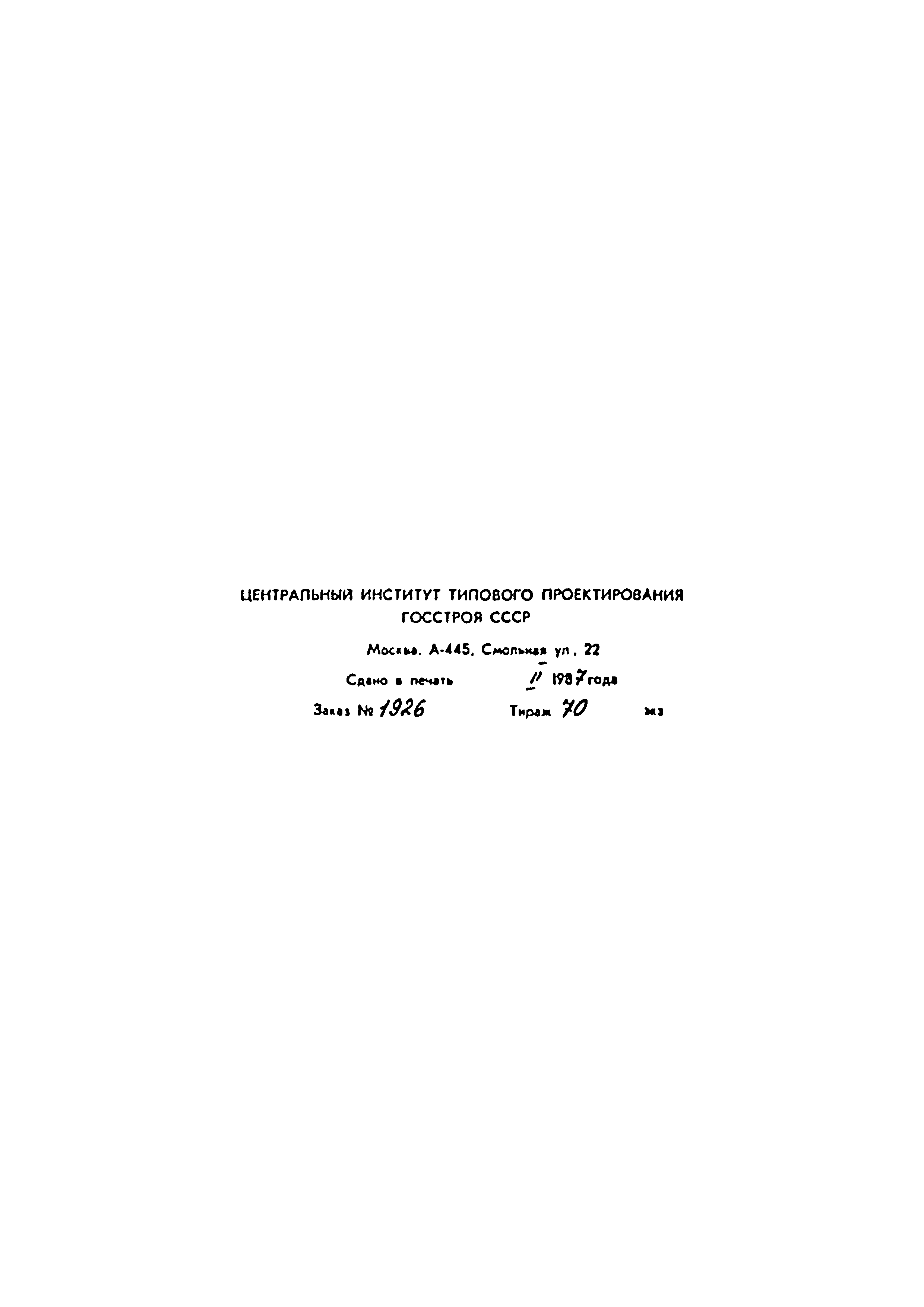 Типовой проект А-II,III,IV-150-296м.85