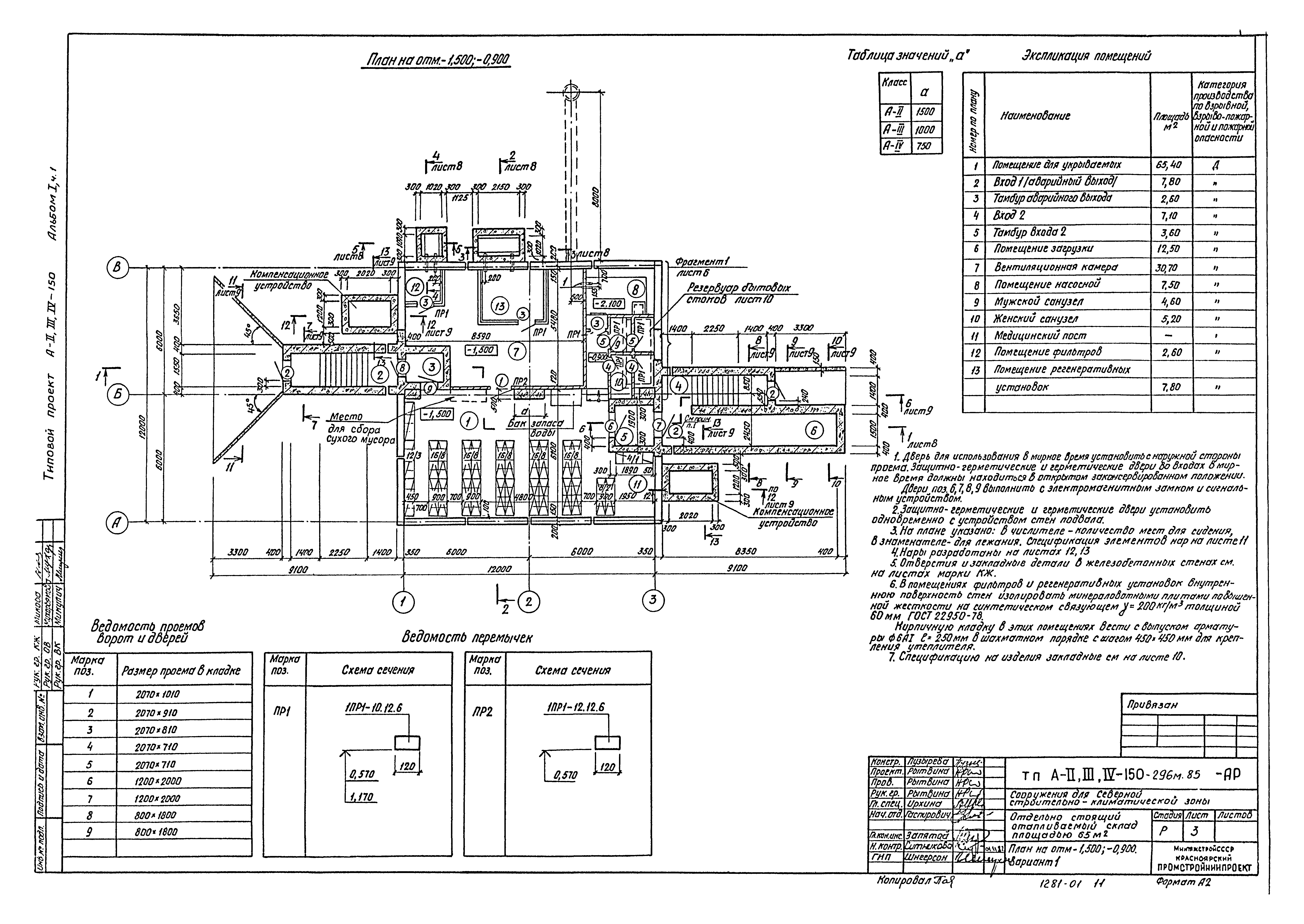 Типовой проект А-II,III,IV-150-296м.85