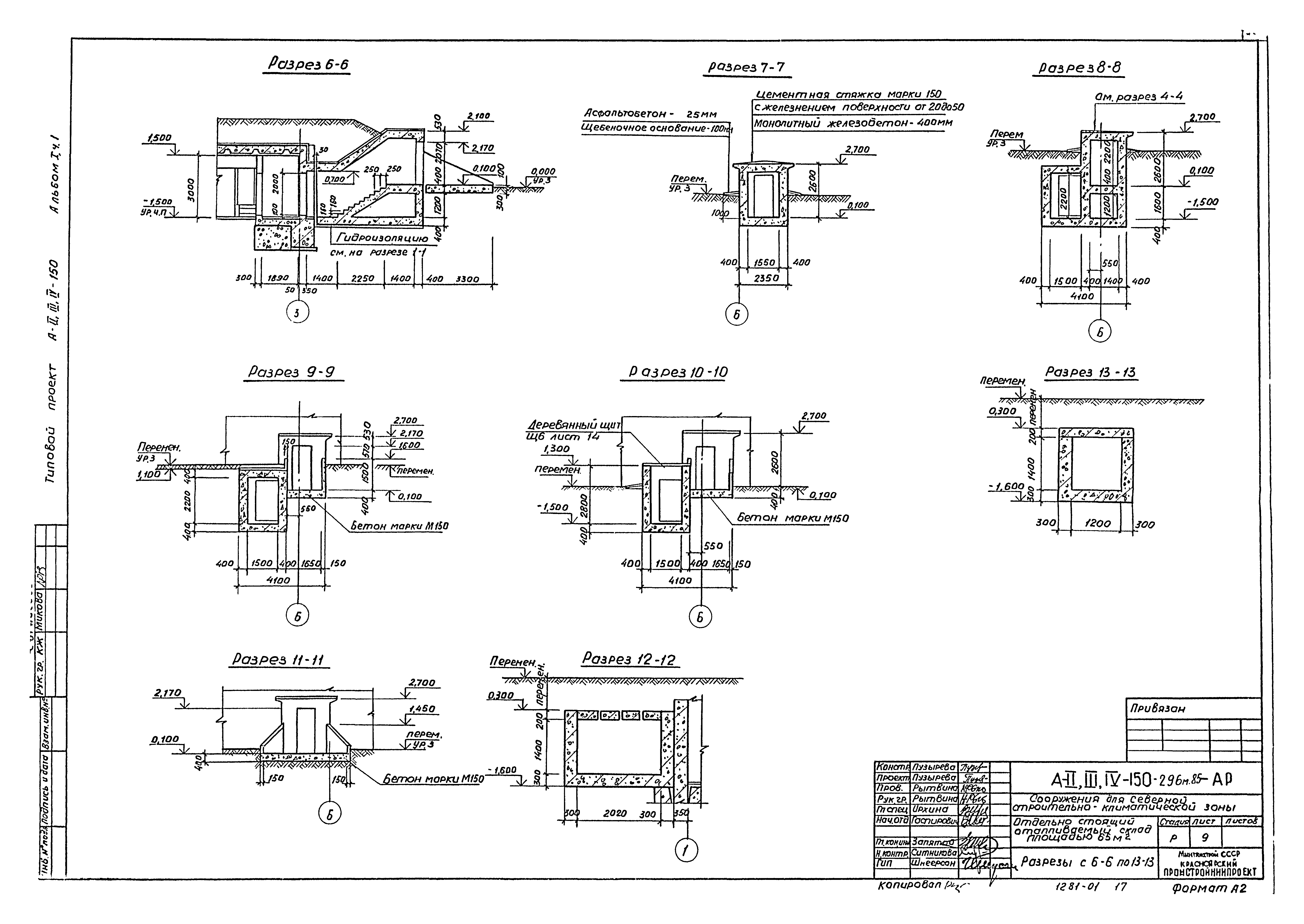 Типовой проект А-II,III,IV-150-296м.85