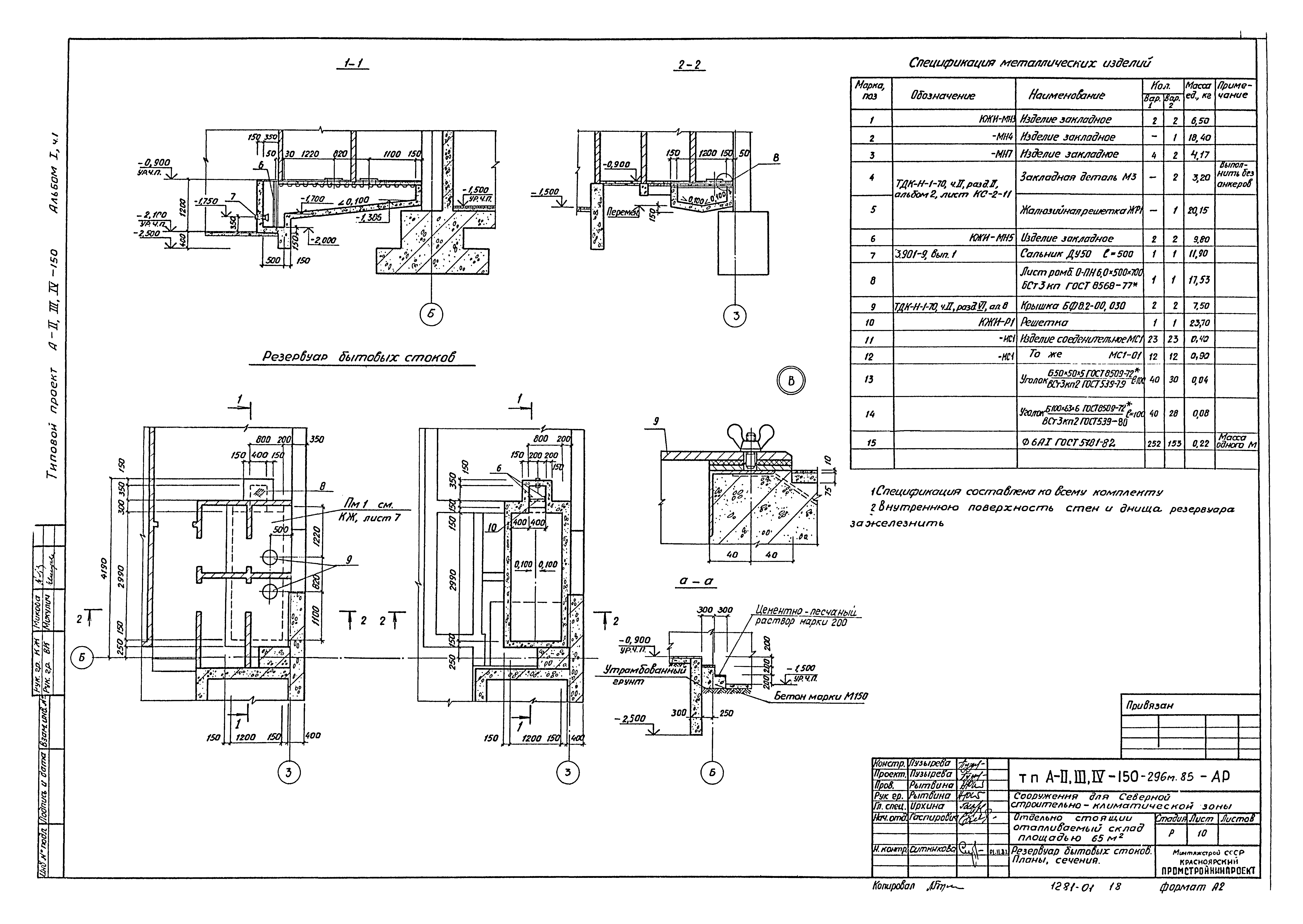 Типовой проект А-II,III,IV-150-296м.85