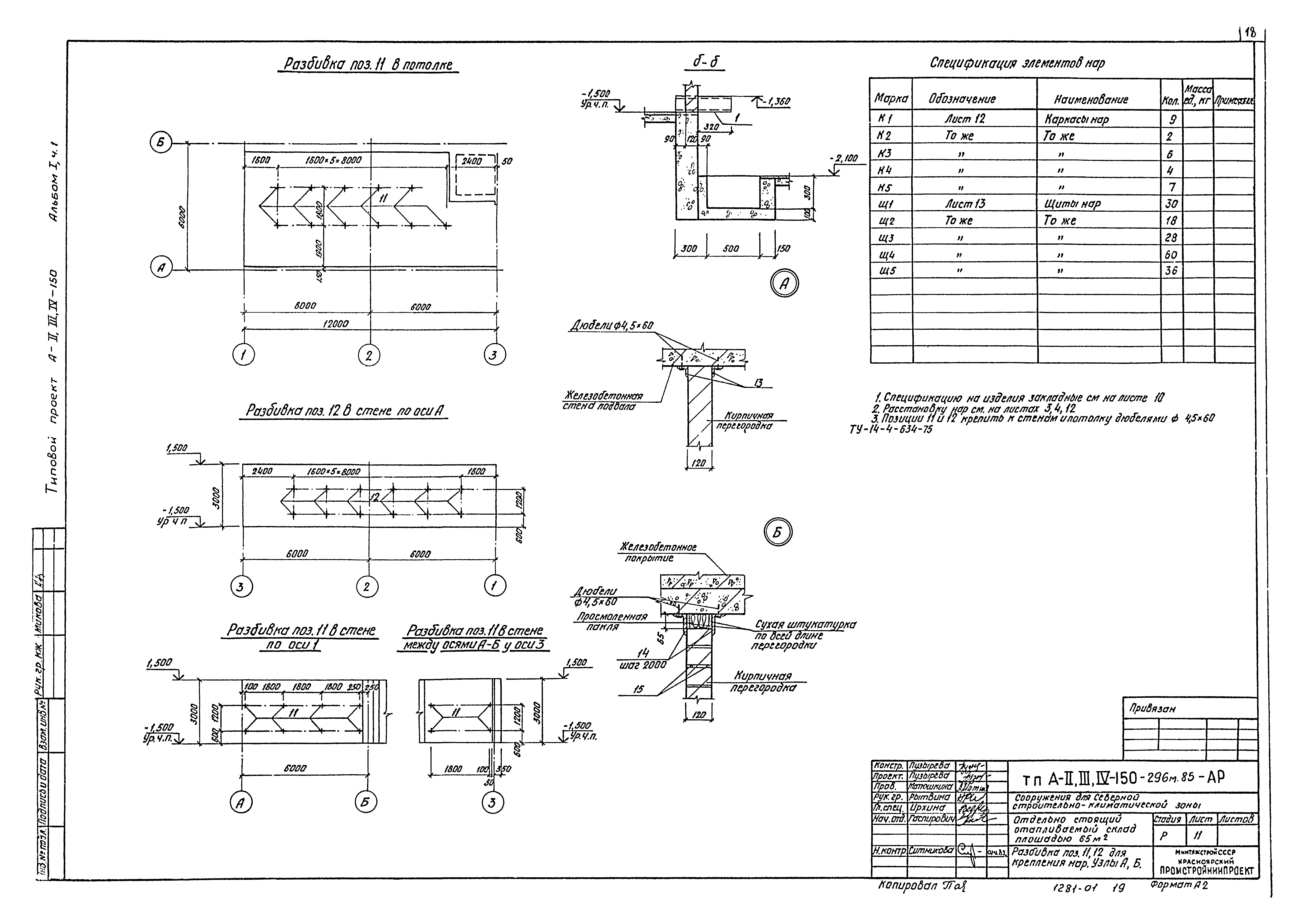 Типовой проект А-II,III,IV-150-296м.85