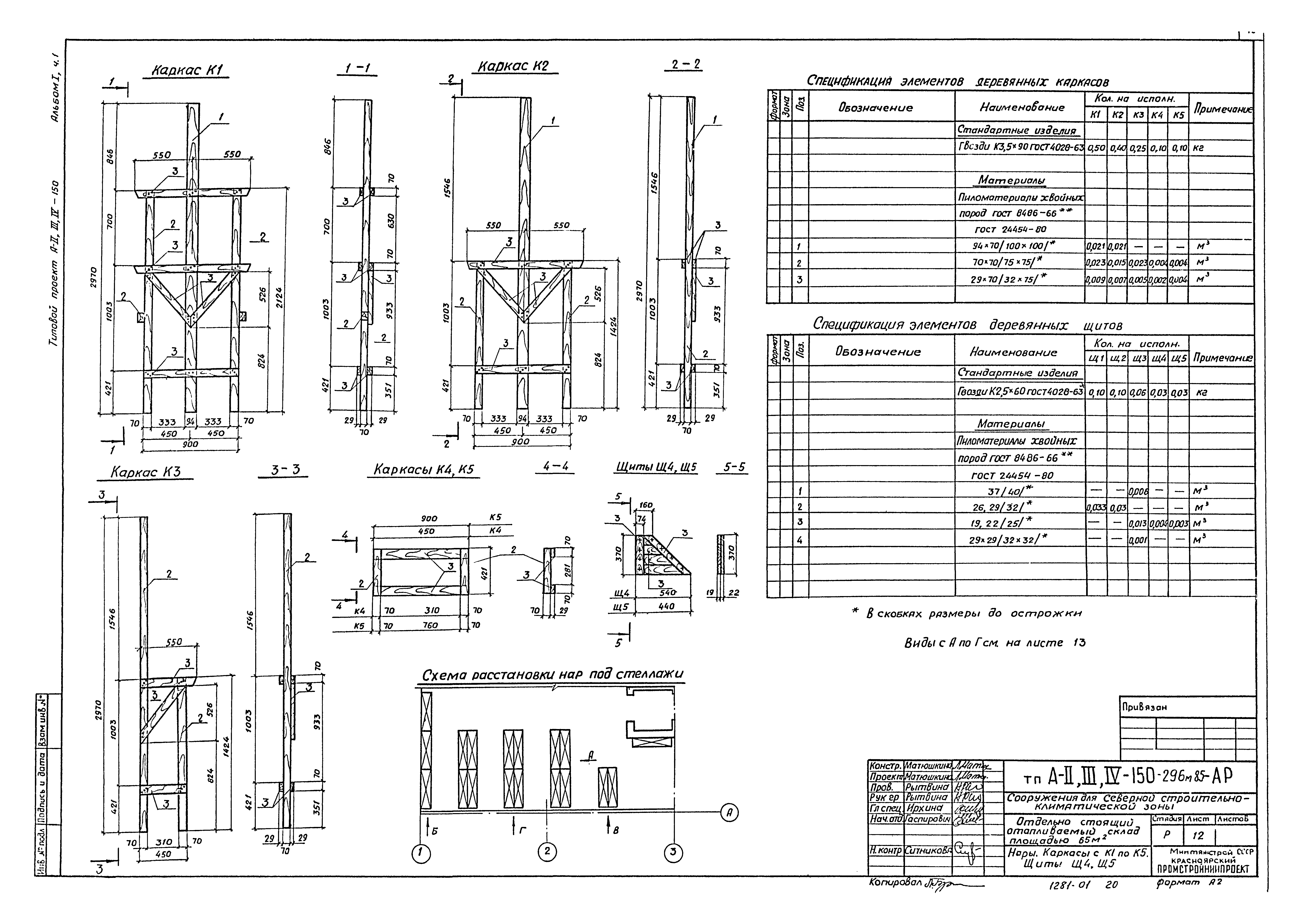 Типовой проект А-II,III,IV-150-296м.85