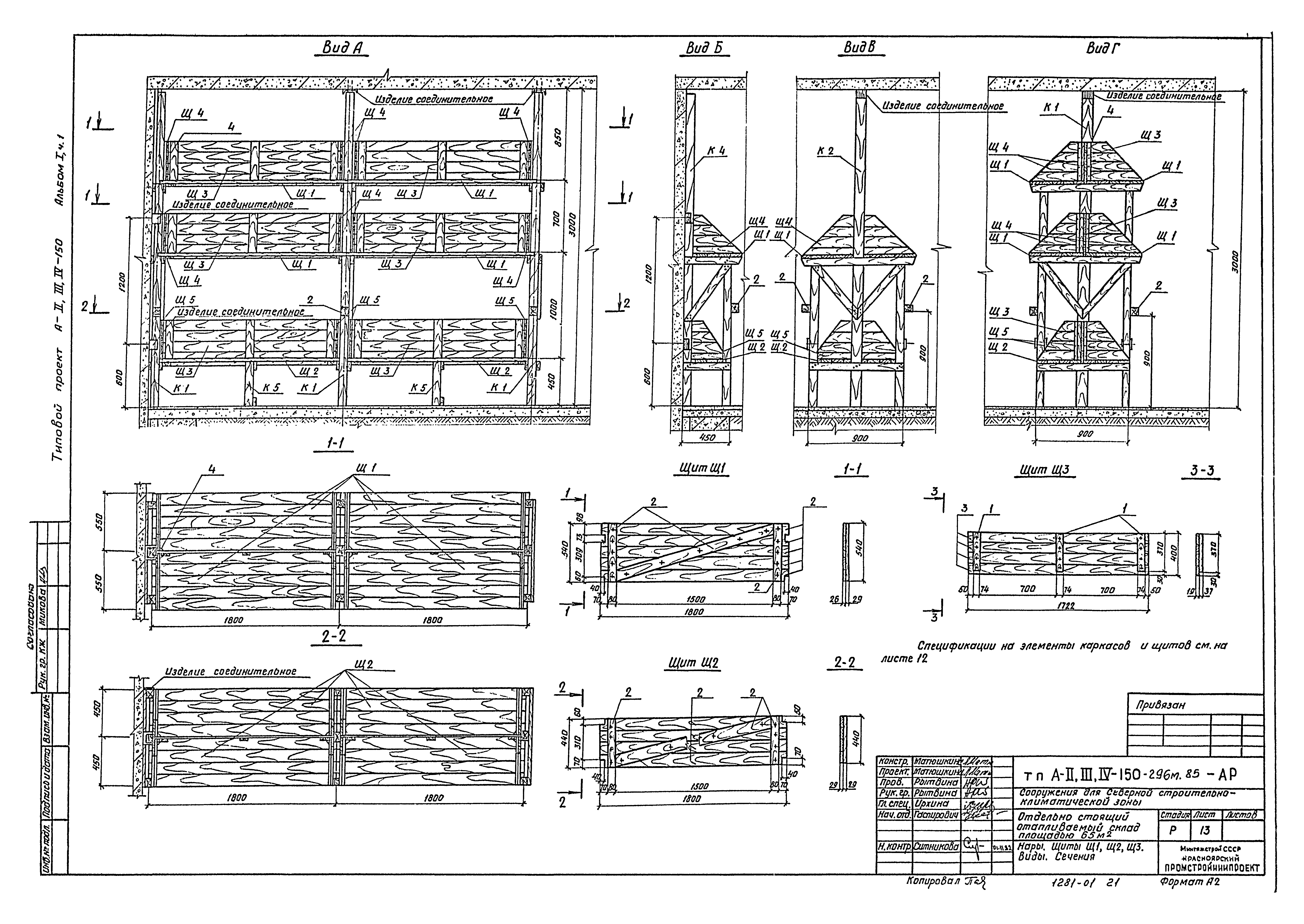 Типовой проект А-II,III,IV-150-296м.85