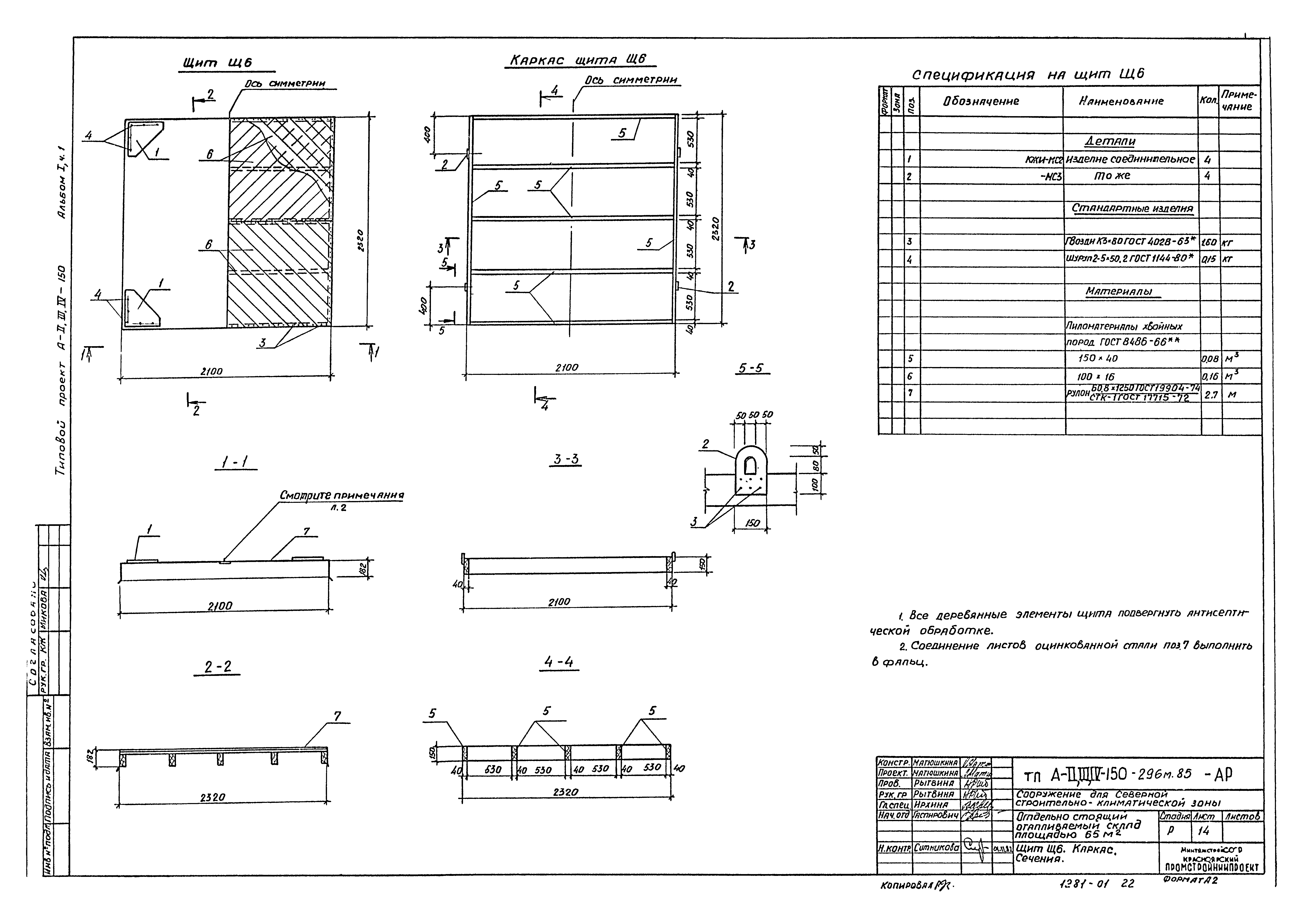 Типовой проект А-II,III,IV-150-296м.85