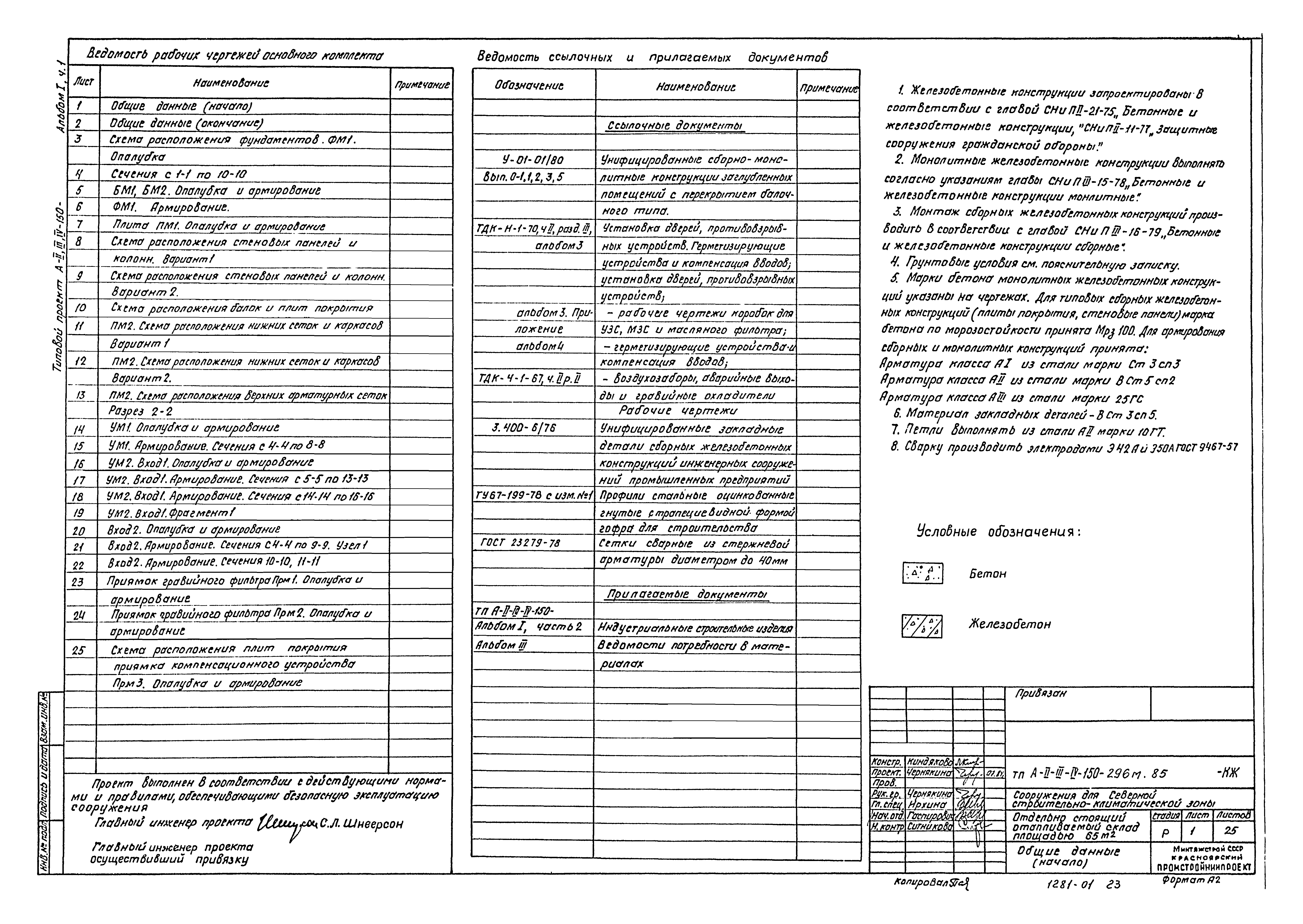 Типовой проект А-II,III,IV-150-296м.85