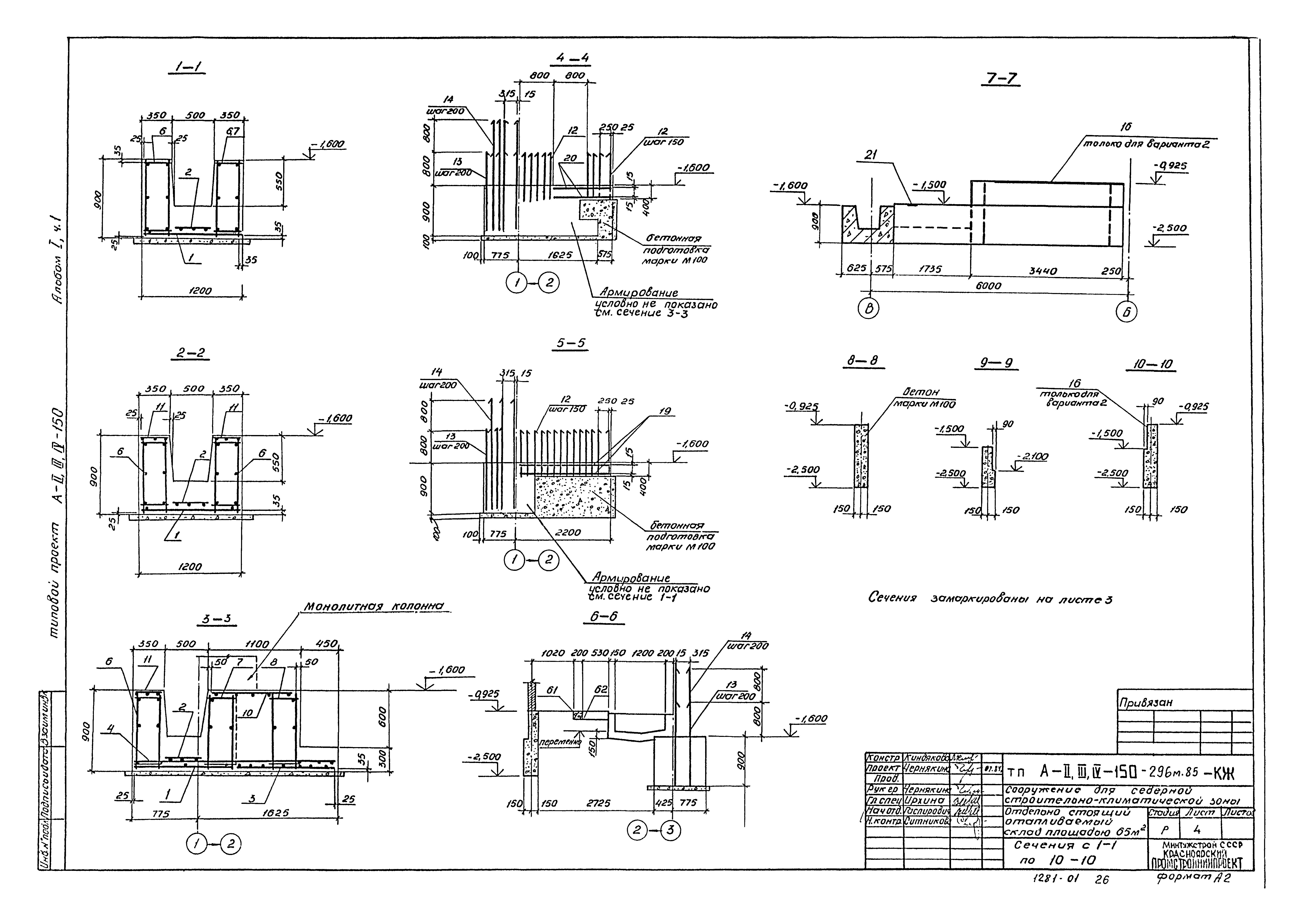 Типовой проект А-II,III,IV-150-296м.85