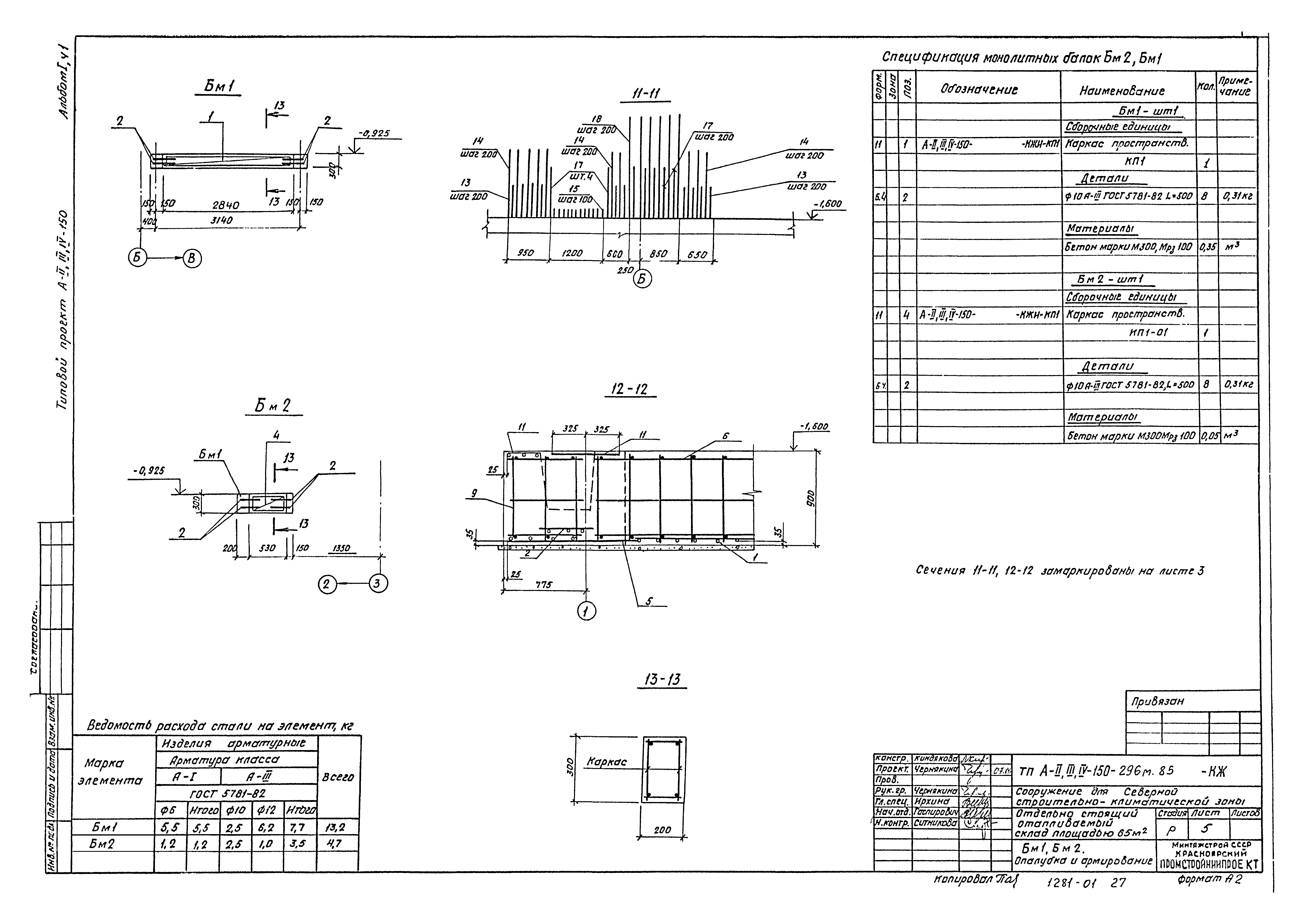 Типовой проект А-II,III,IV-150-296м.85