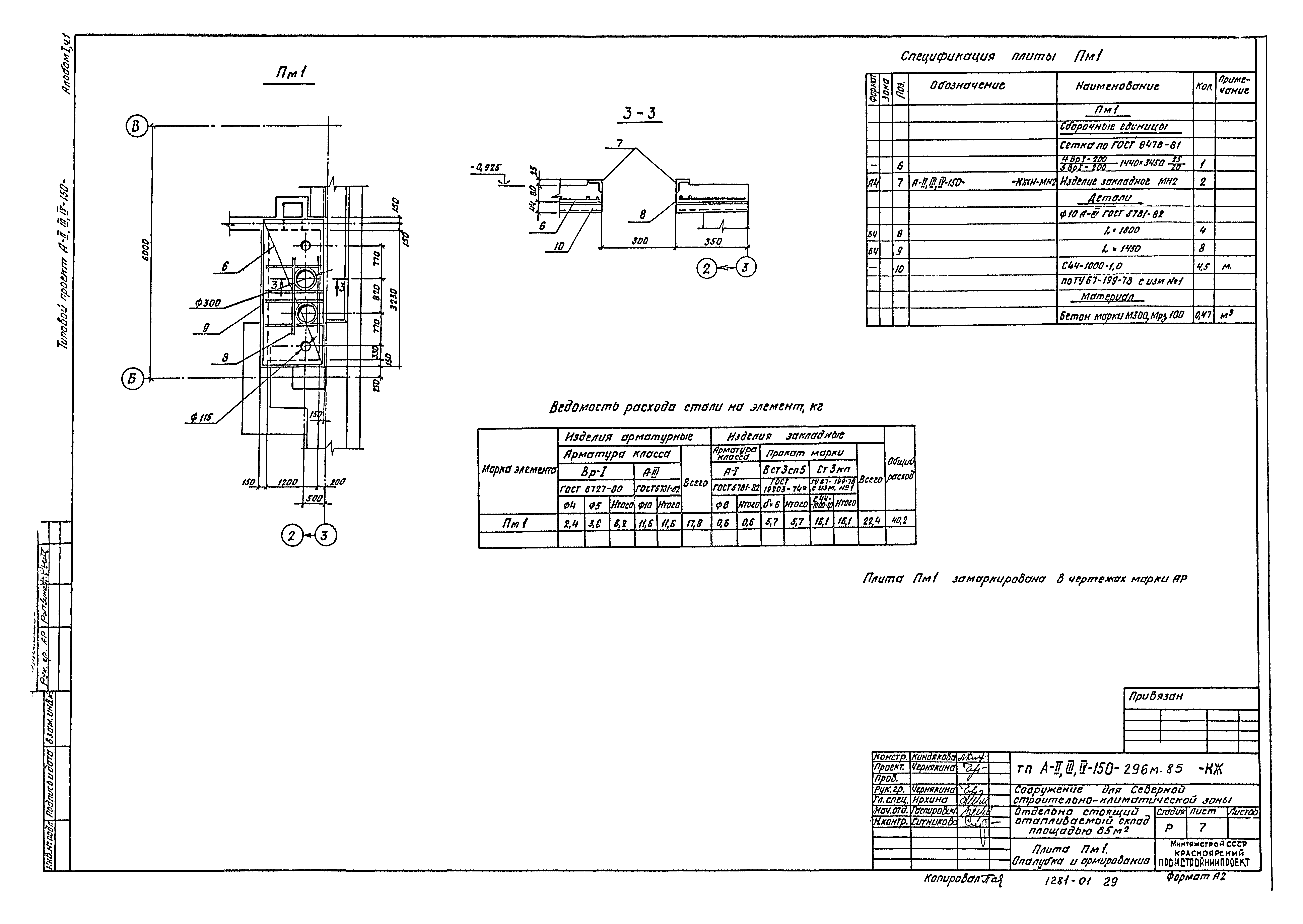 Типовой проект А-II,III,IV-150-296м.85