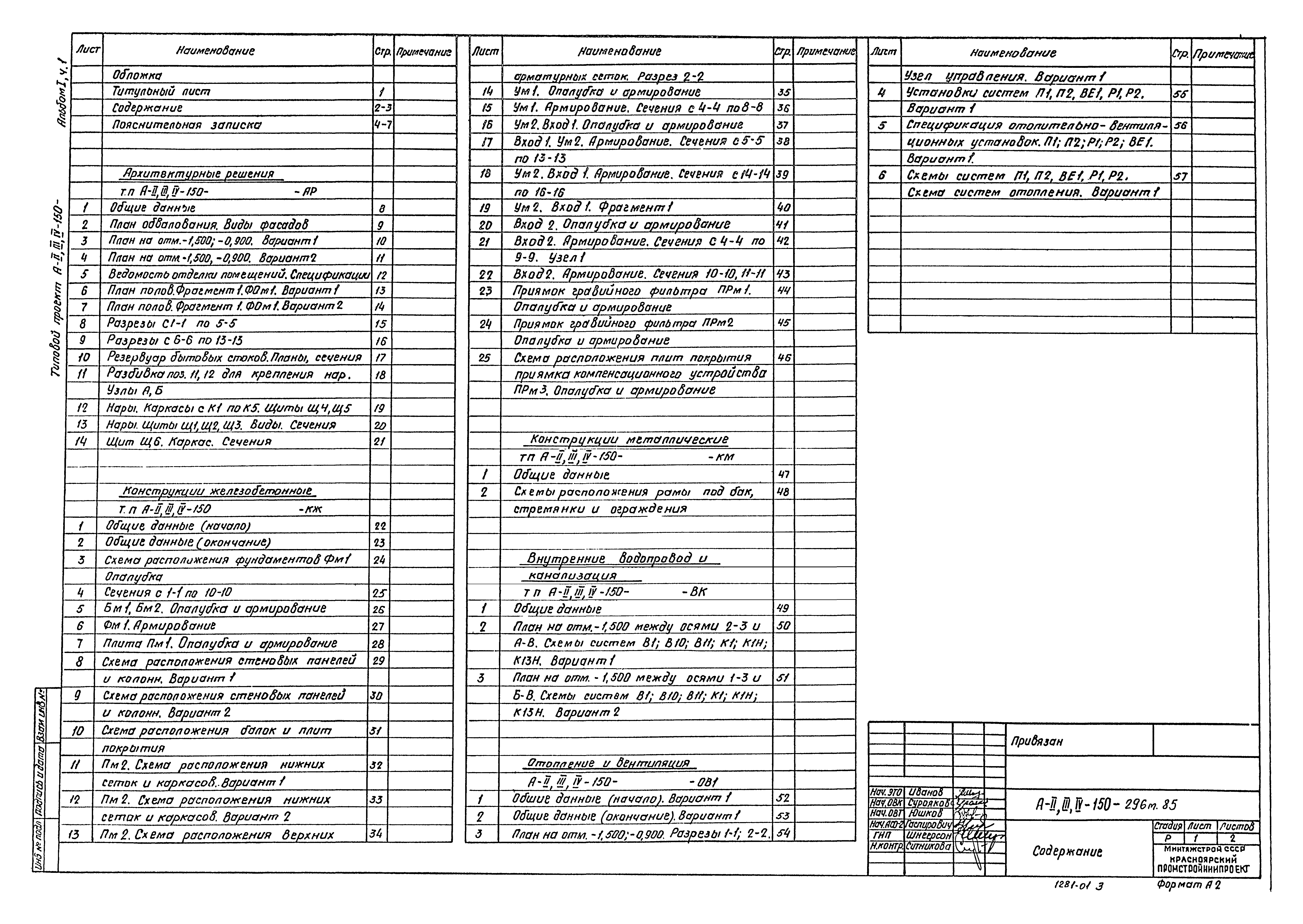 Типовой проект А-II,III,IV-150-296м.85